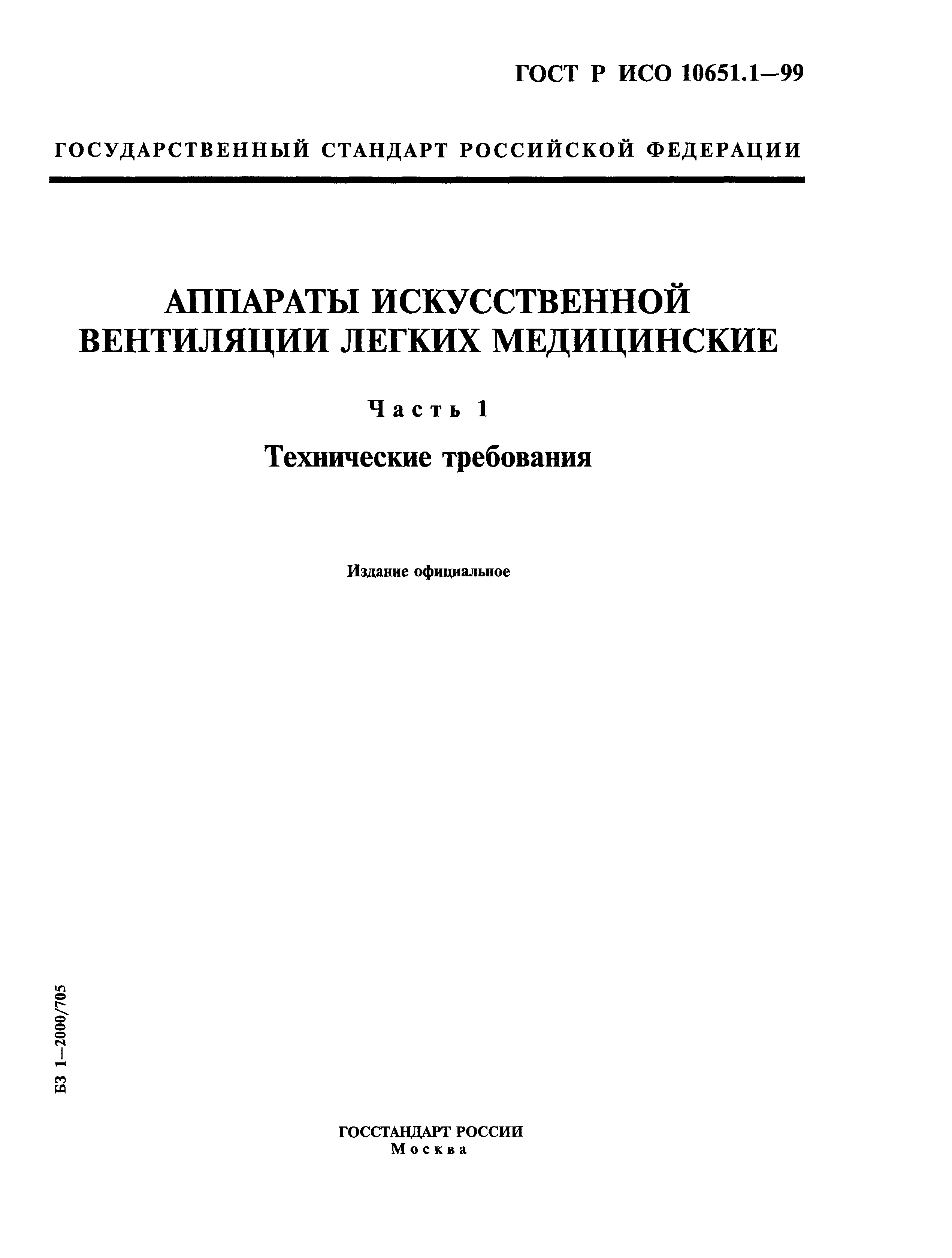 ГОСТ Р ИСО 10651.1-99