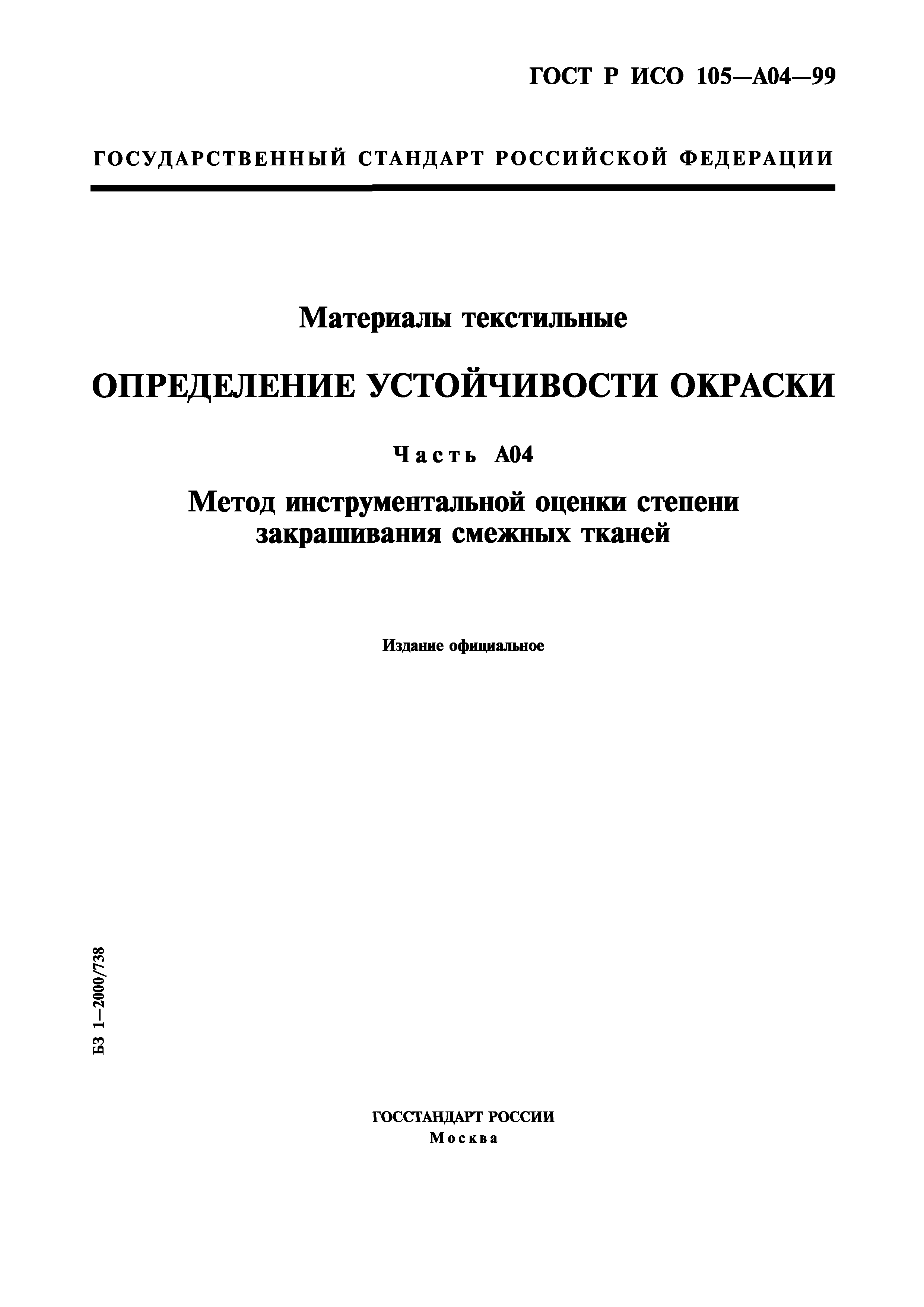 ГОСТ Р ИСО 105-A04-99