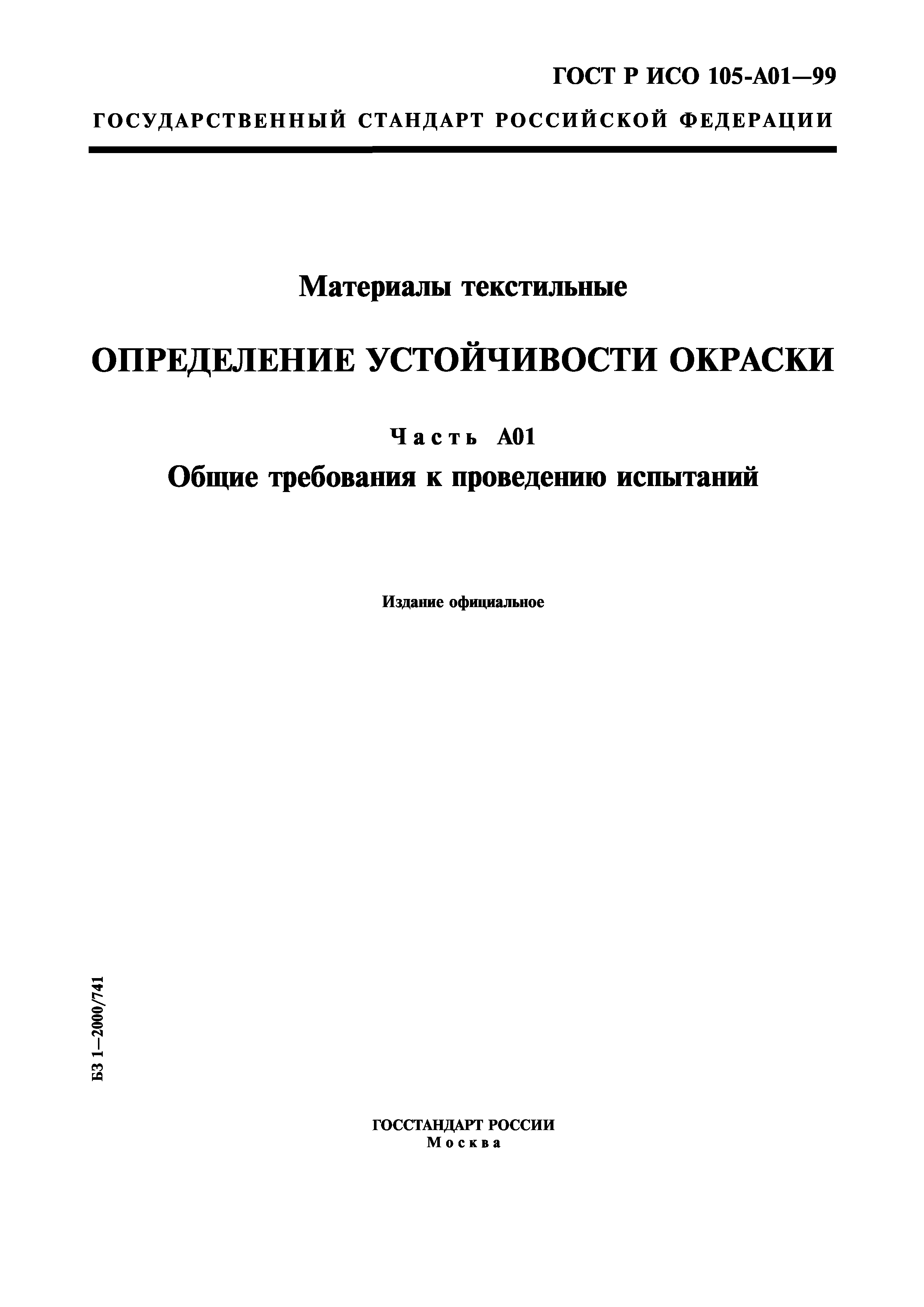 ГОСТ Р ИСО 105-A01-99