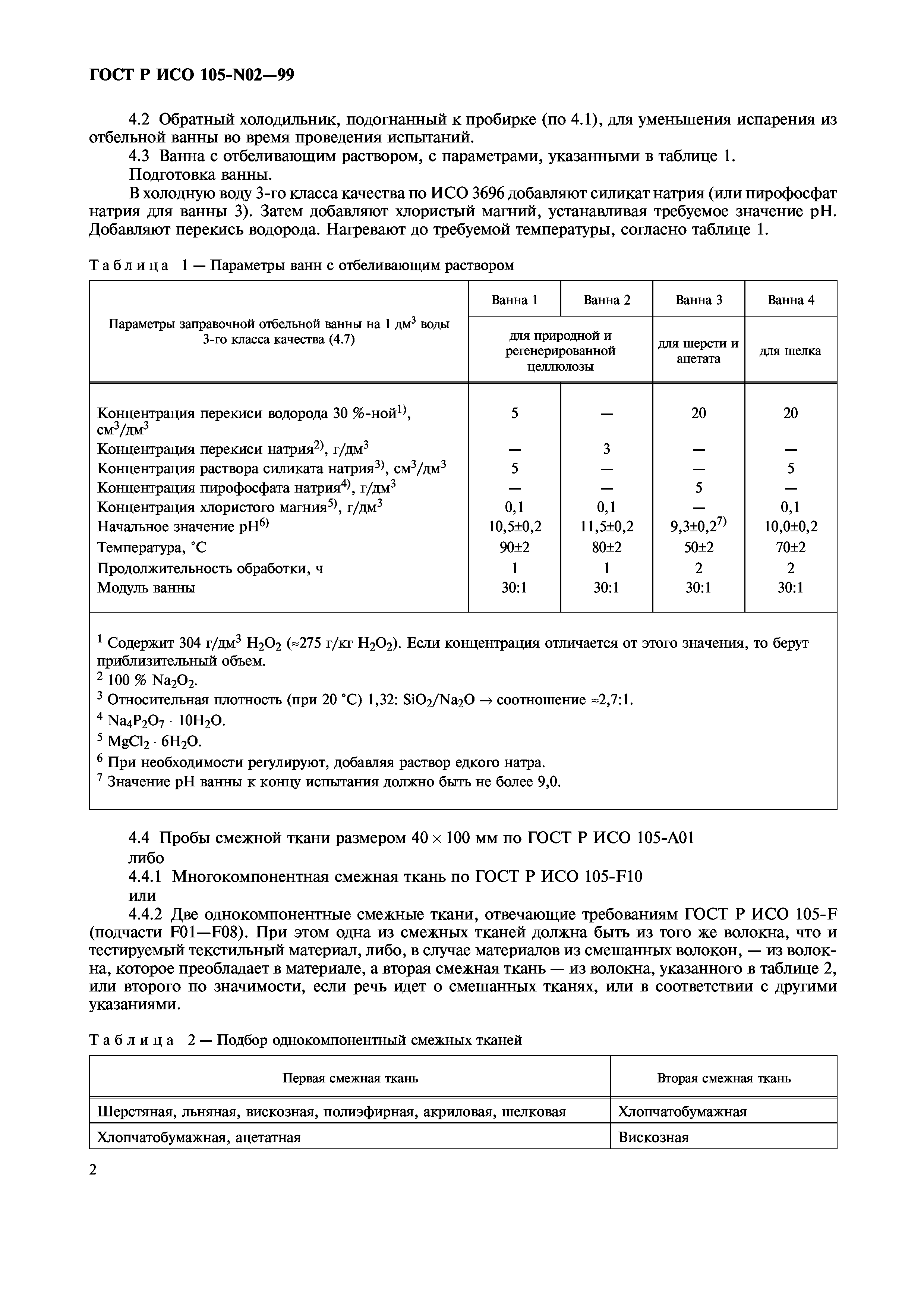 ГОСТ Р ИСО 105-N02-99