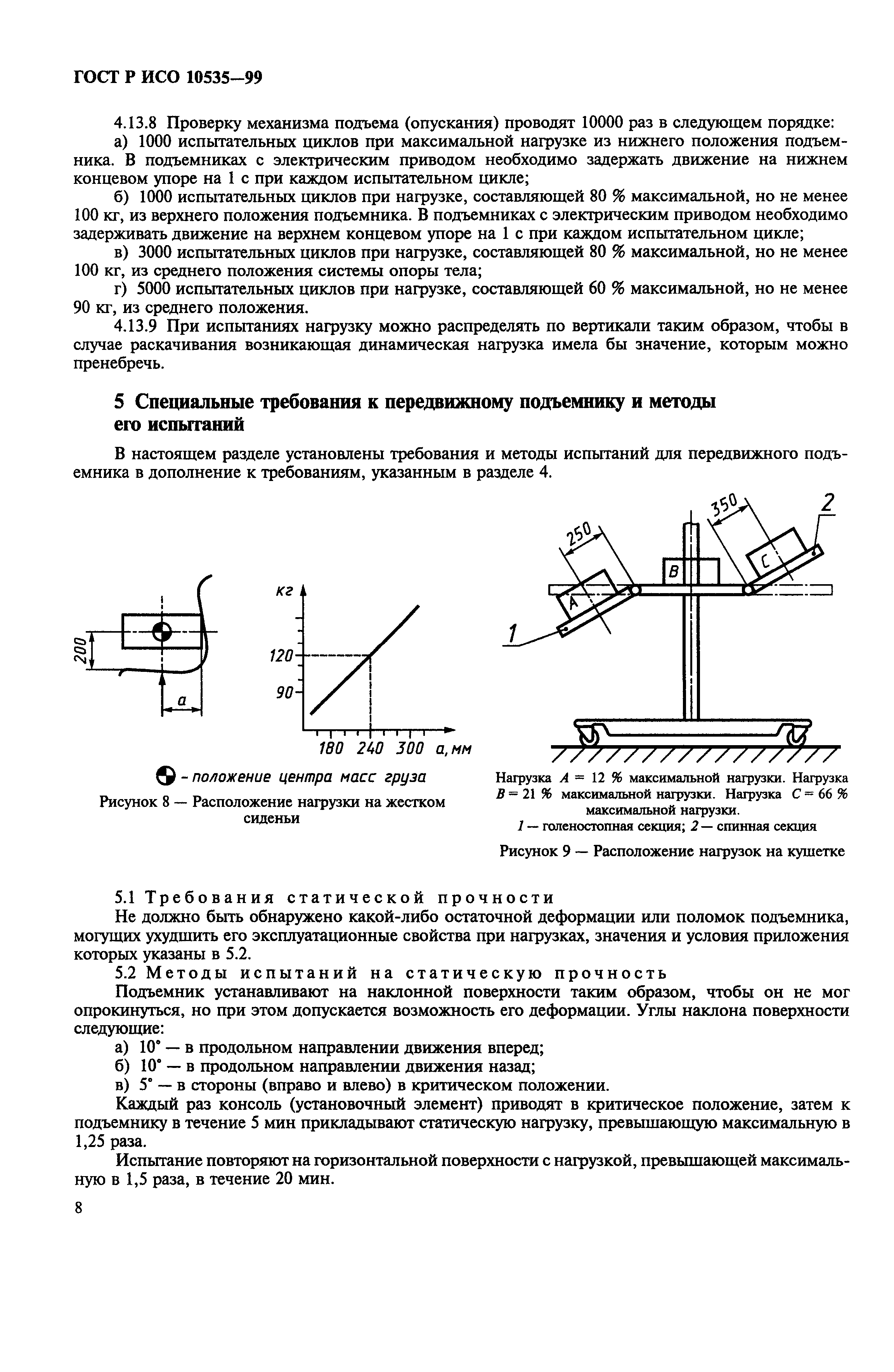 ГОСТ Р ИСО 10535-99