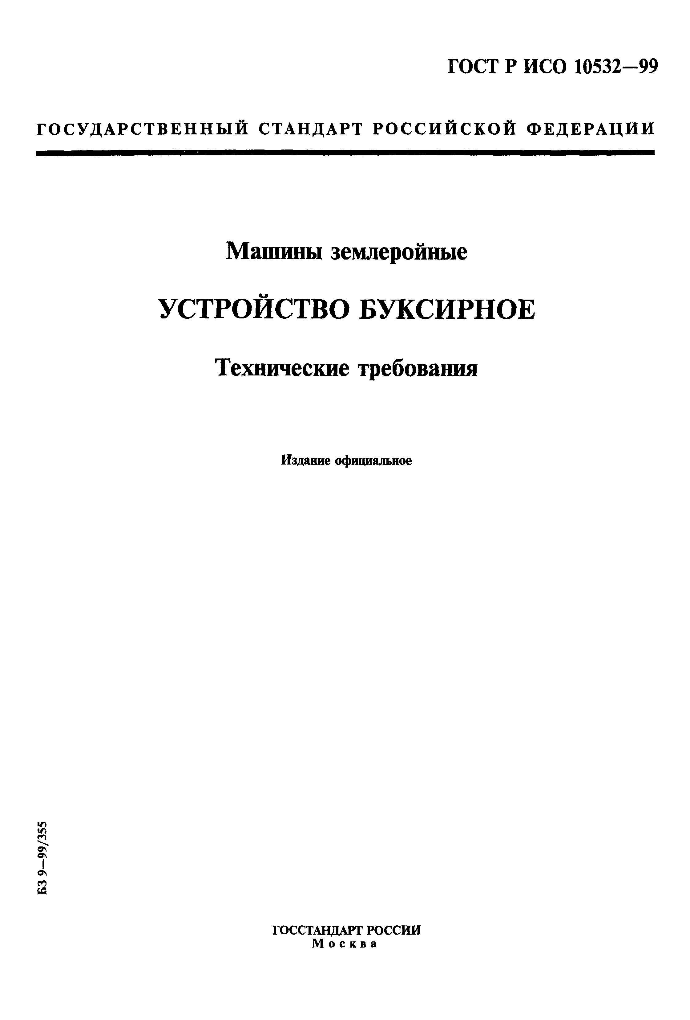 ГОСТ Р ИСО 10532-99