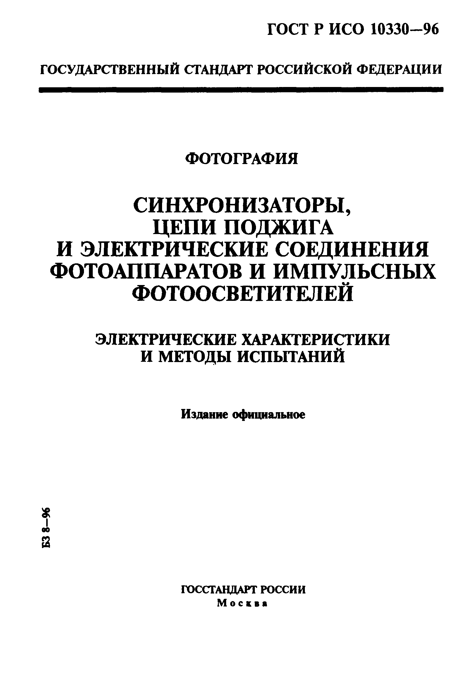 ГОСТ Р ИСО 10330-96