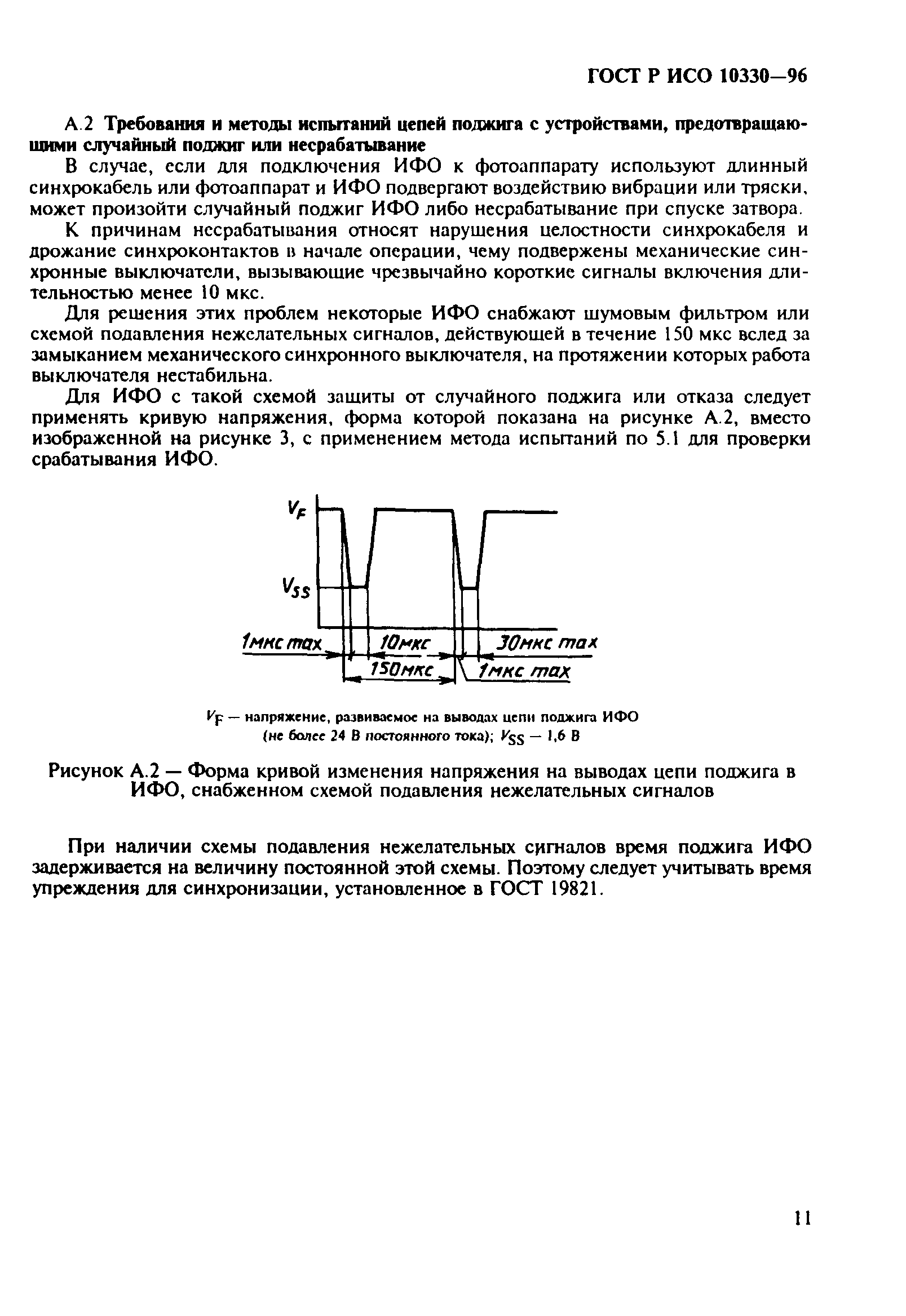 ГОСТ Р ИСО 10330-96