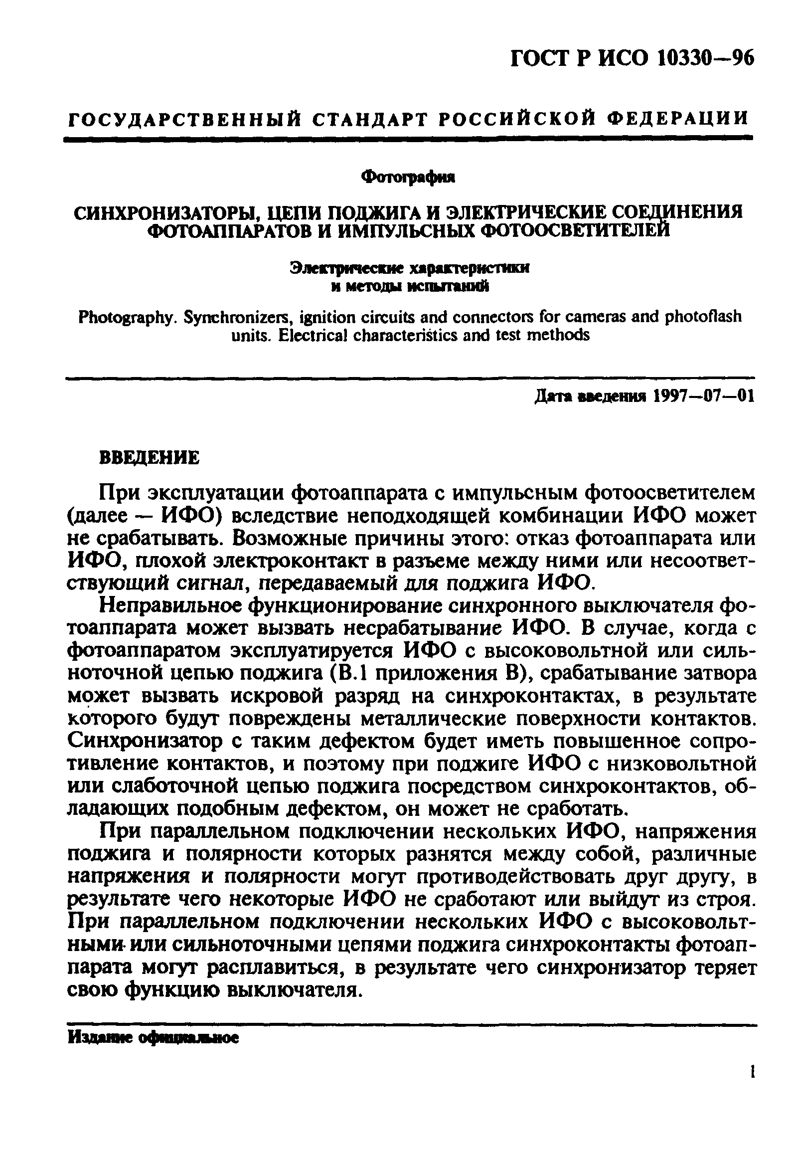 ГОСТ Р ИСО 10330-96