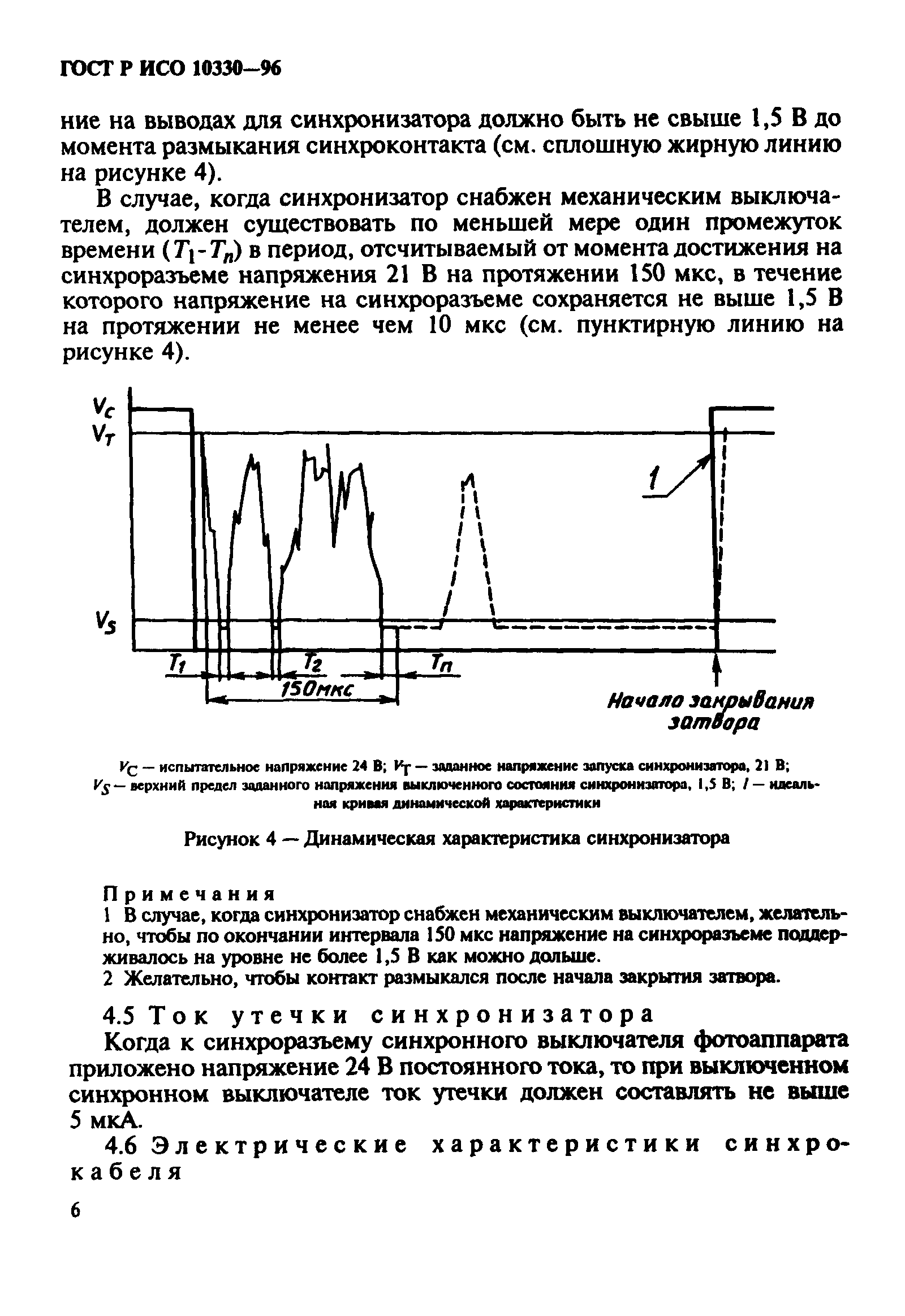 ГОСТ Р ИСО 10330-96