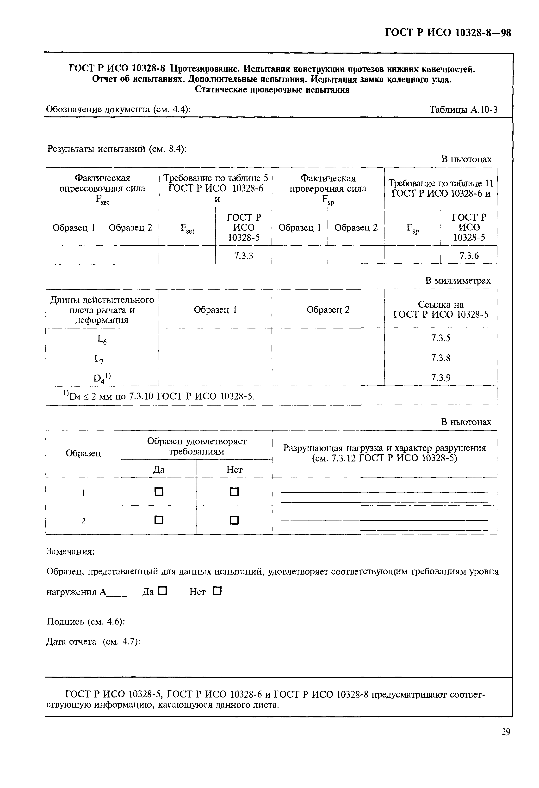 ГОСТ Р ИСО 10328-8-98