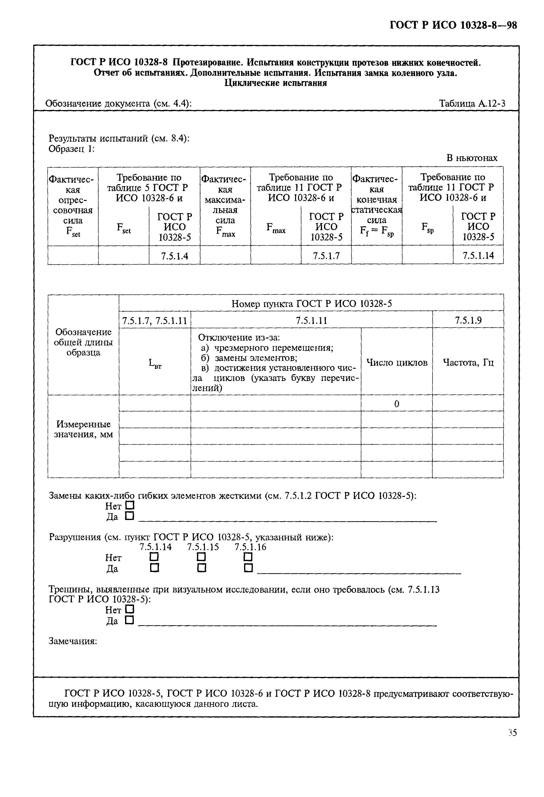 ГОСТ Р ИСО 10328-8-98