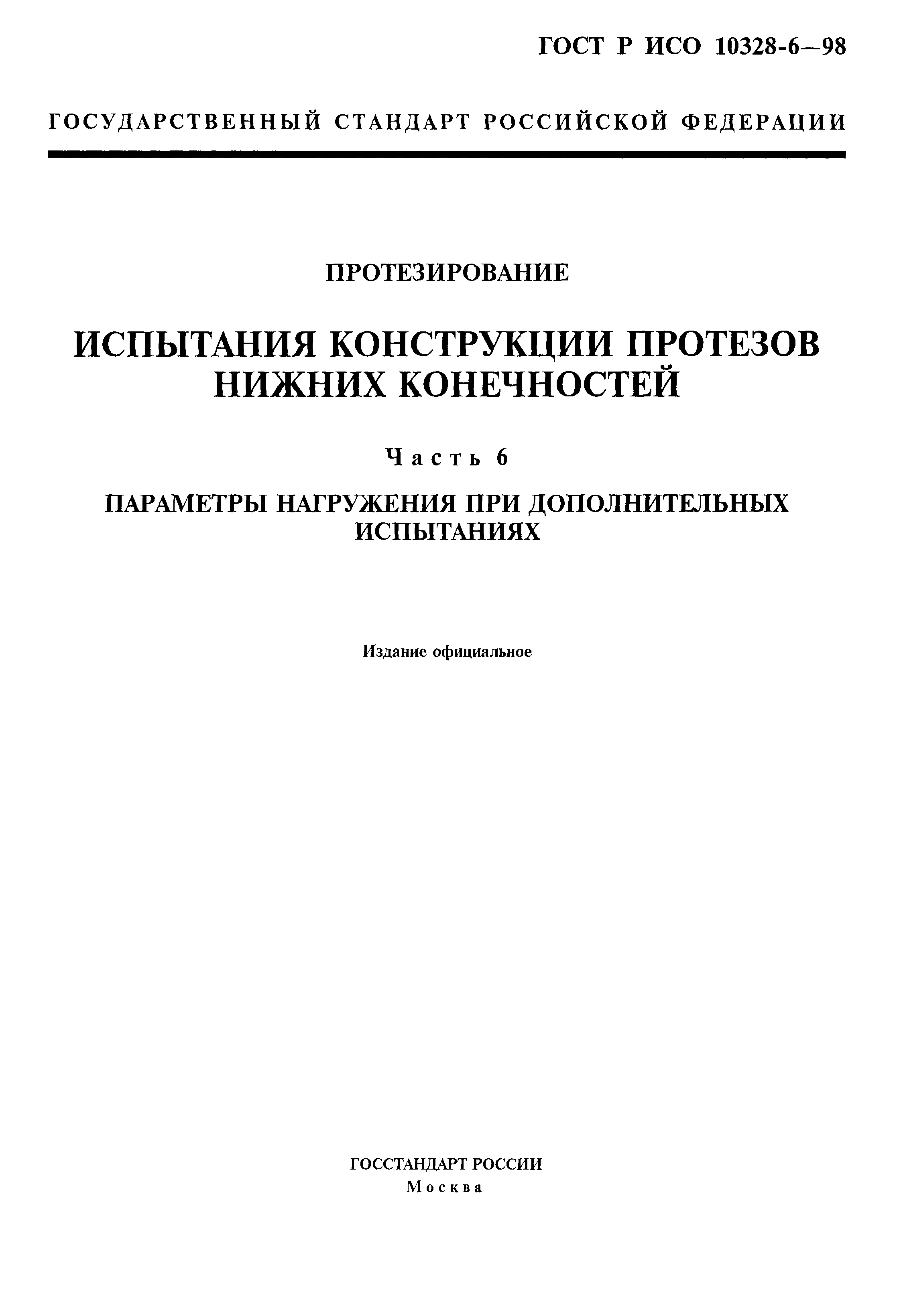 ГОСТ Р ИСО 10328-6-98