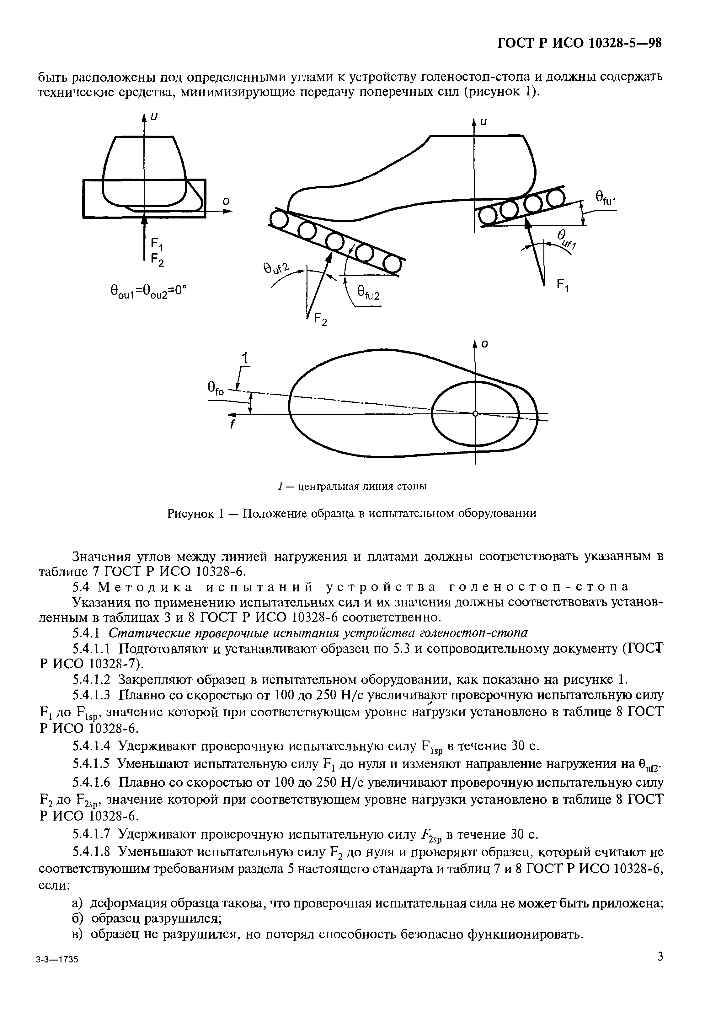 ГОСТ Р ИСО 10328-5-98