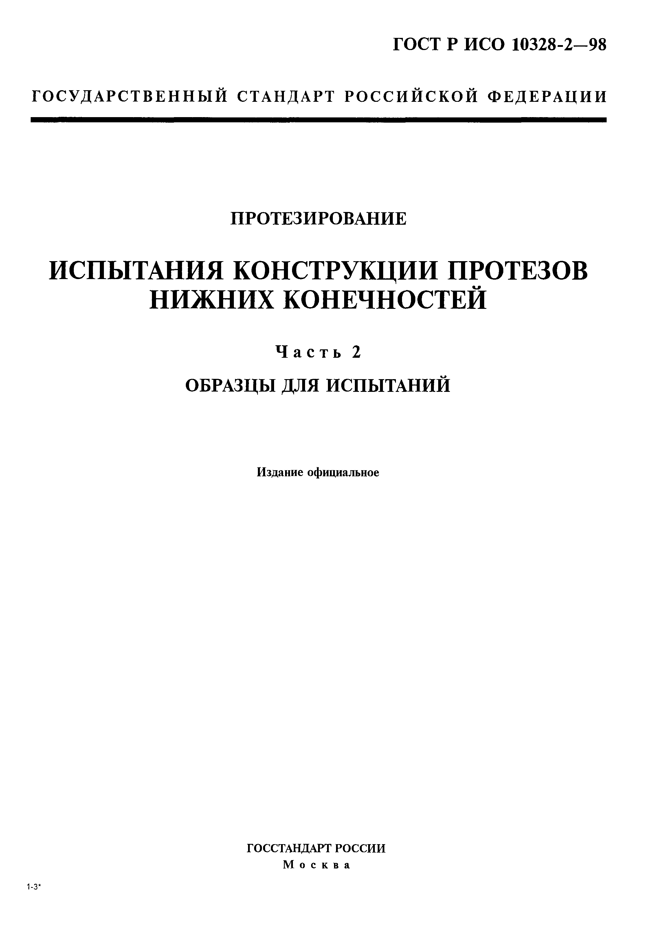 ГОСТ Р ИСО 10328-2-98