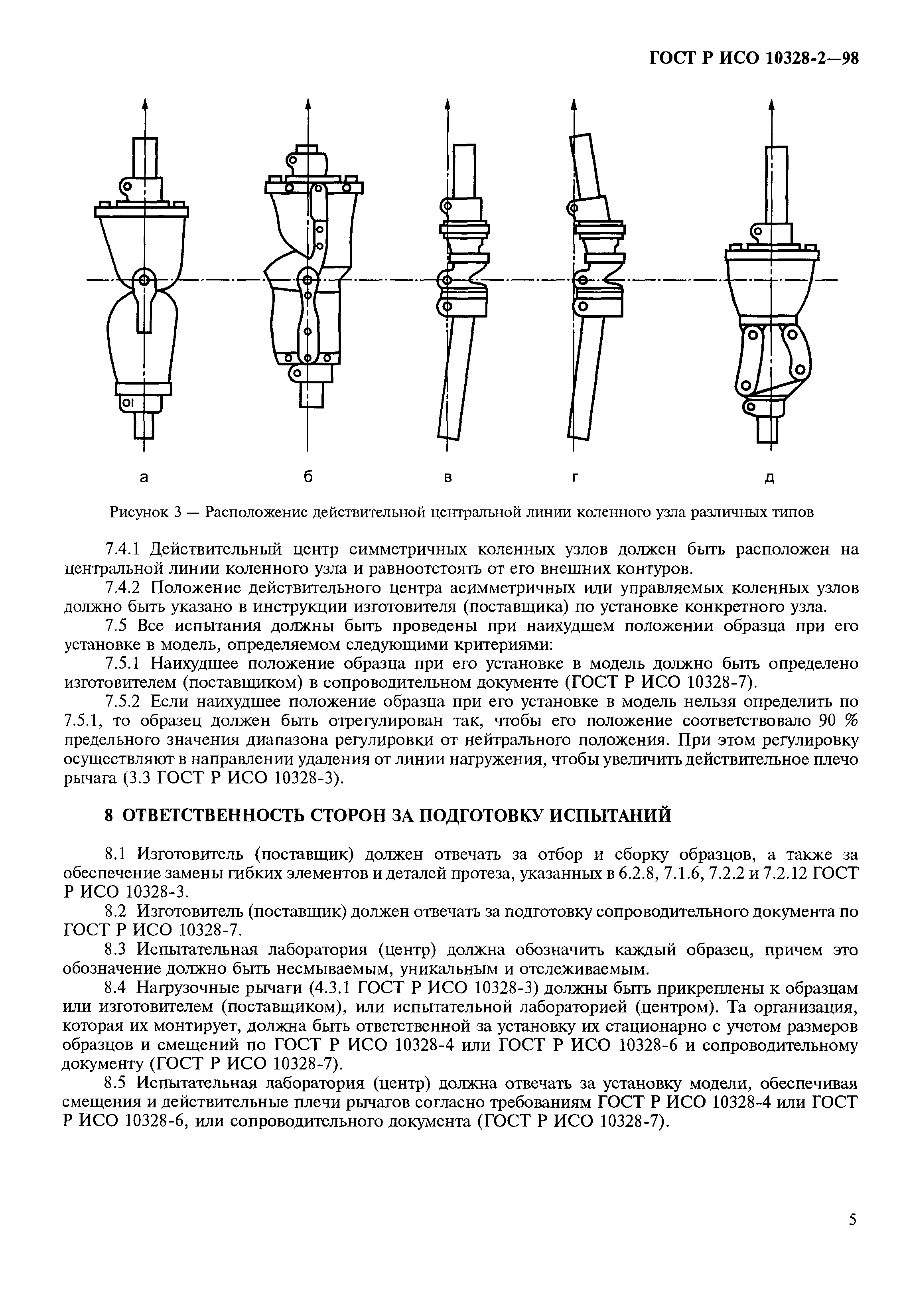 ГОСТ Р ИСО 10328-2-98