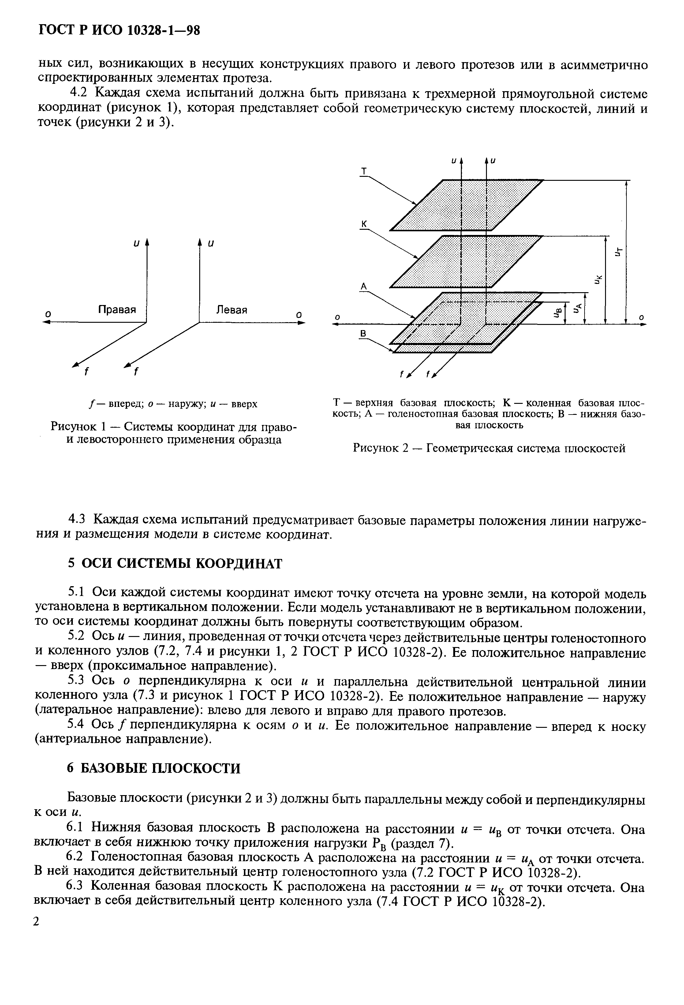 ГОСТ Р ИСО 10328-1-98