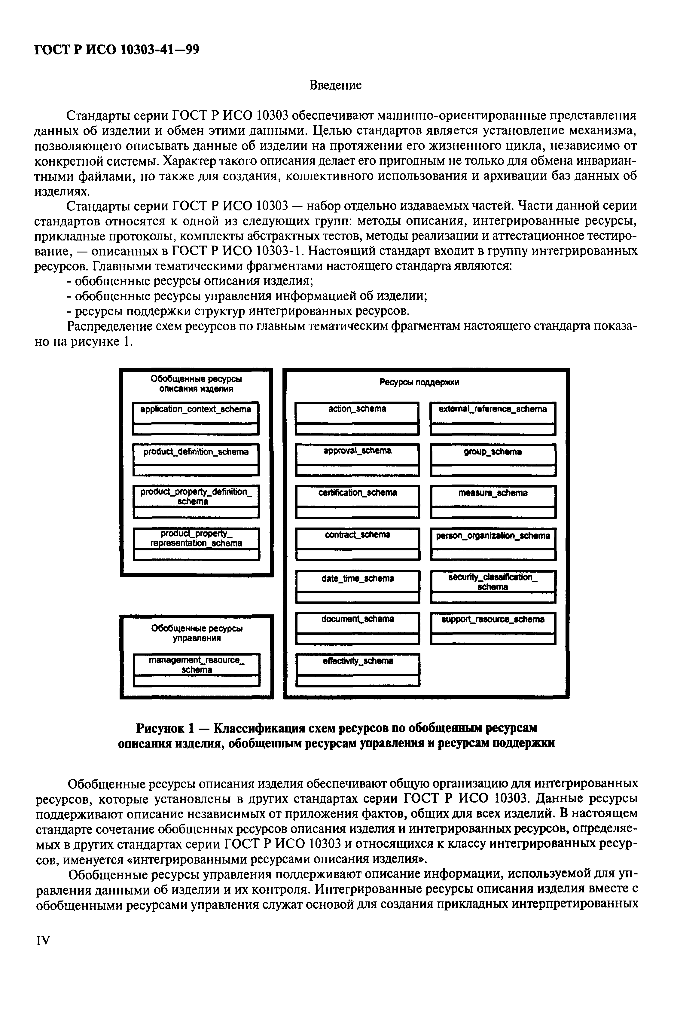 ГОСТ Р ИСО 10303-41-99