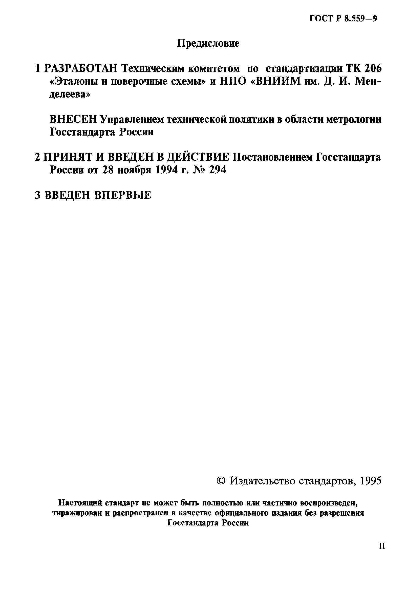 ГОСТ Р 8.559-94