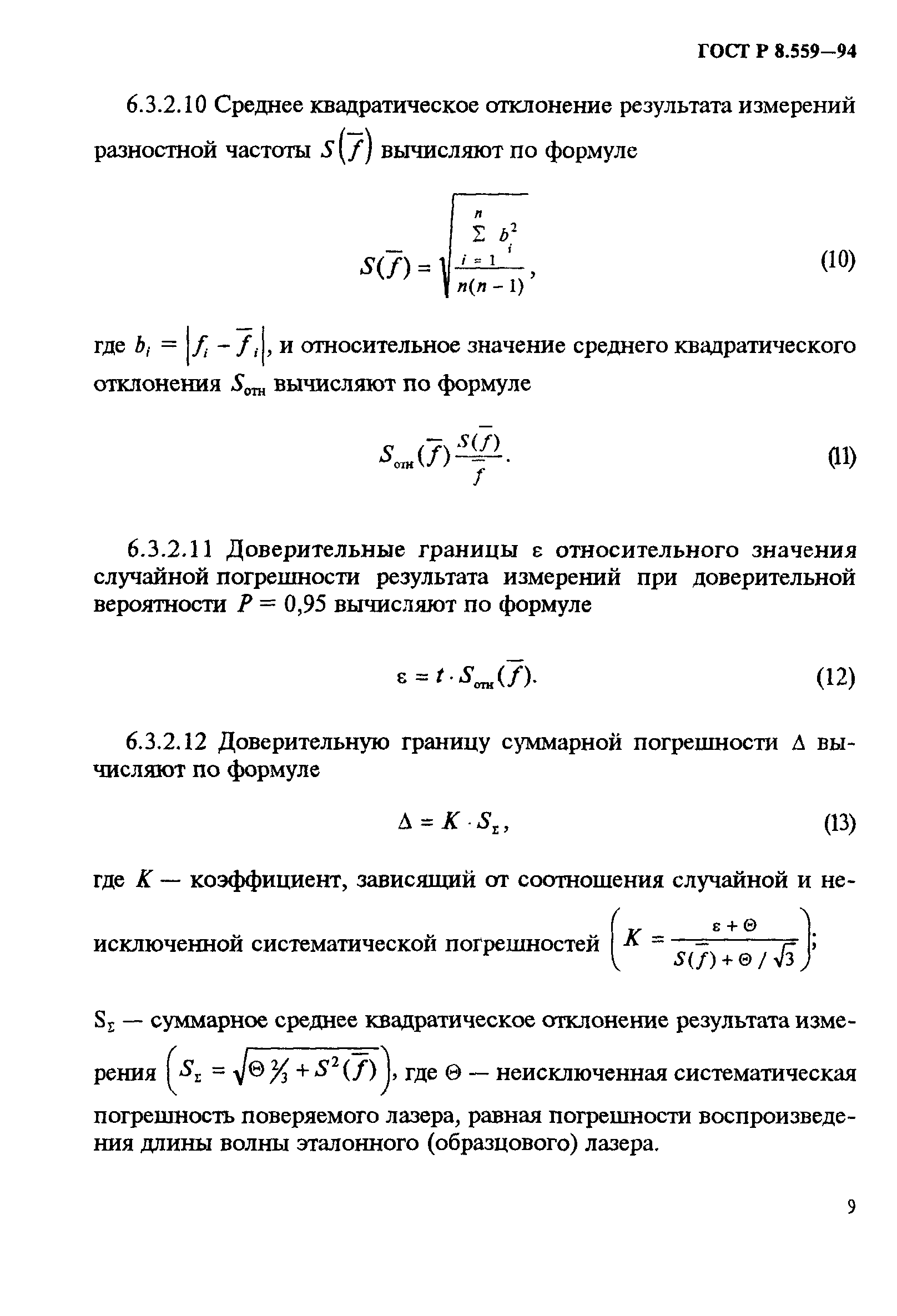 ГОСТ Р 8.559-94