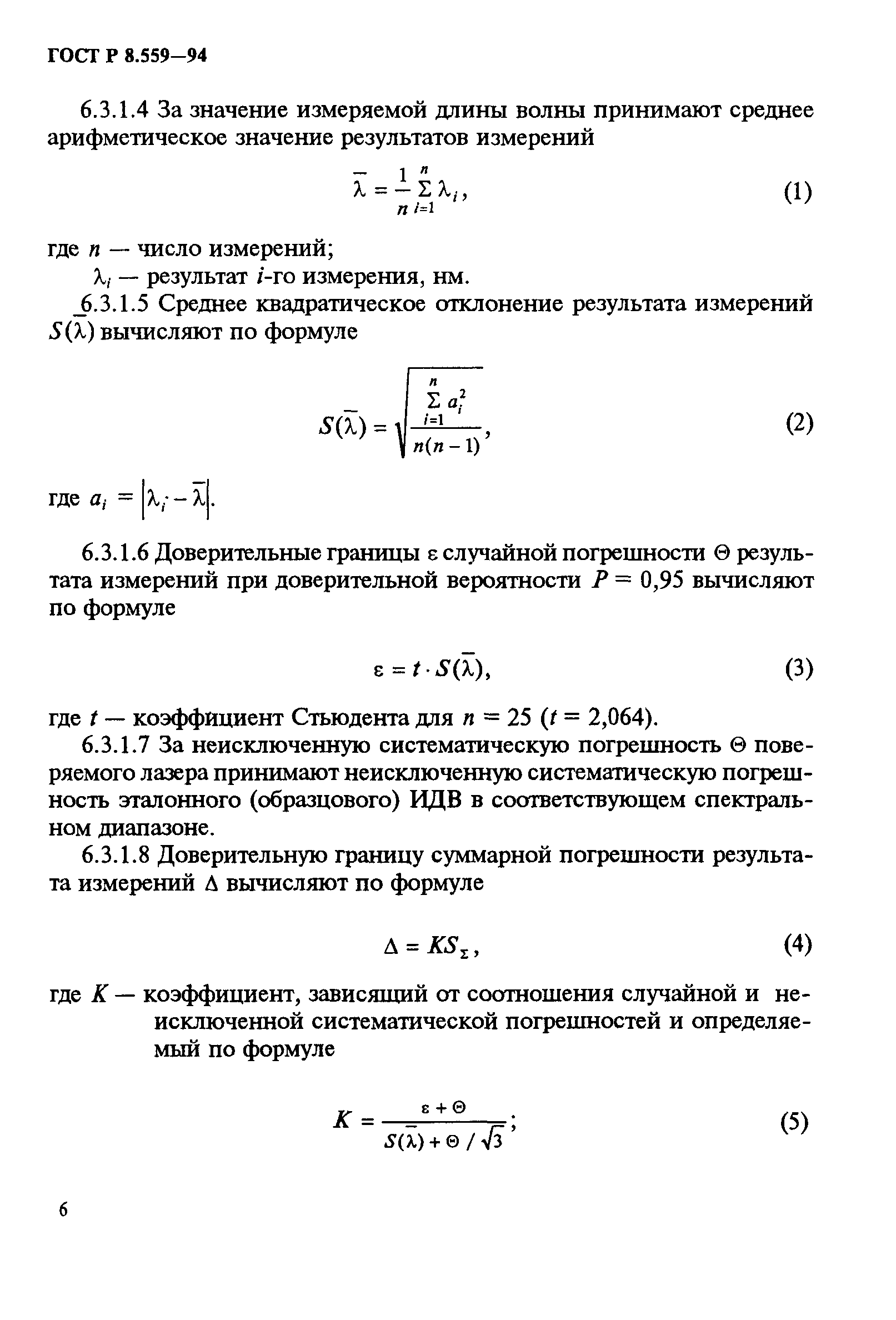 ГОСТ Р 8.559-94