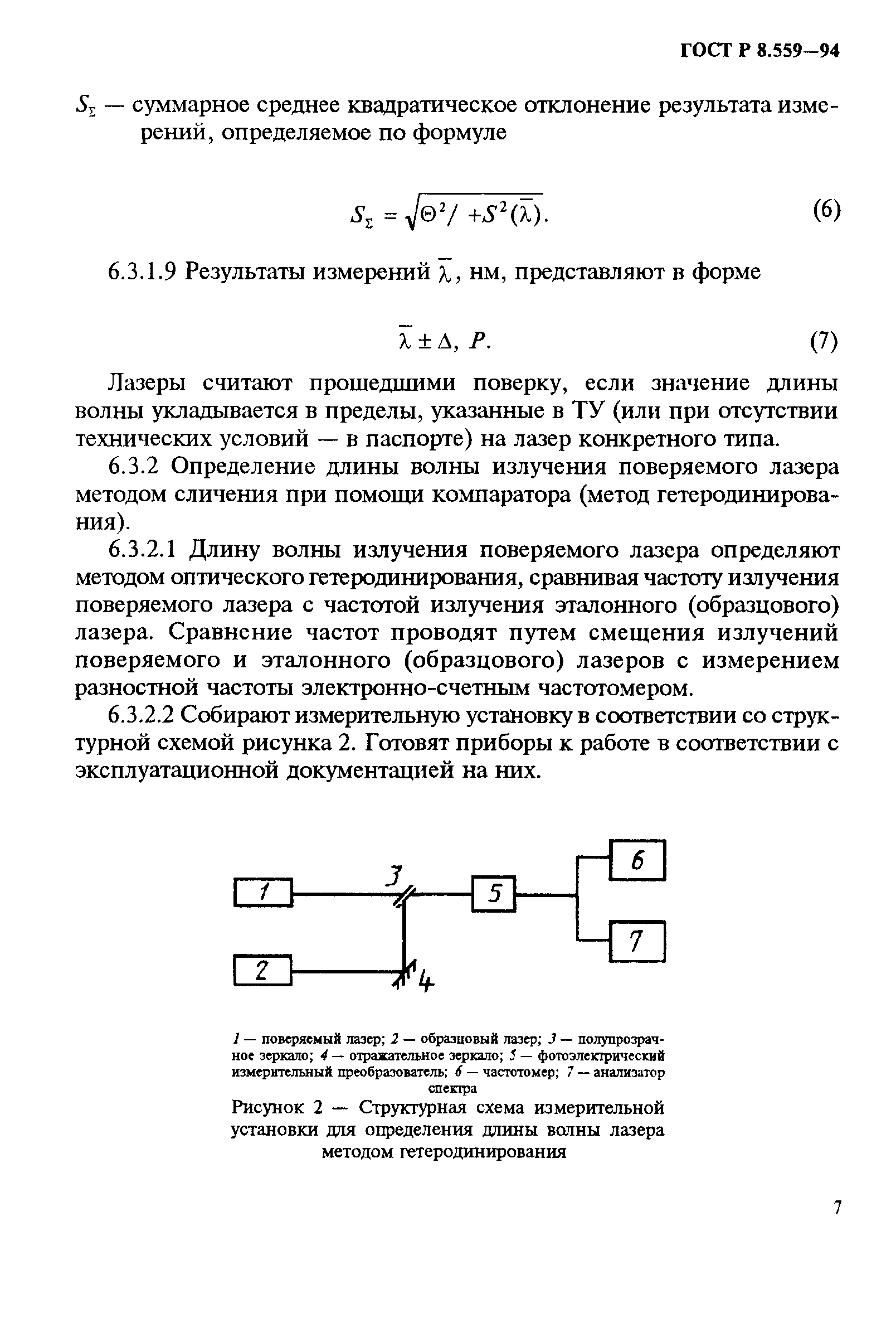 ГОСТ Р 8.559-94