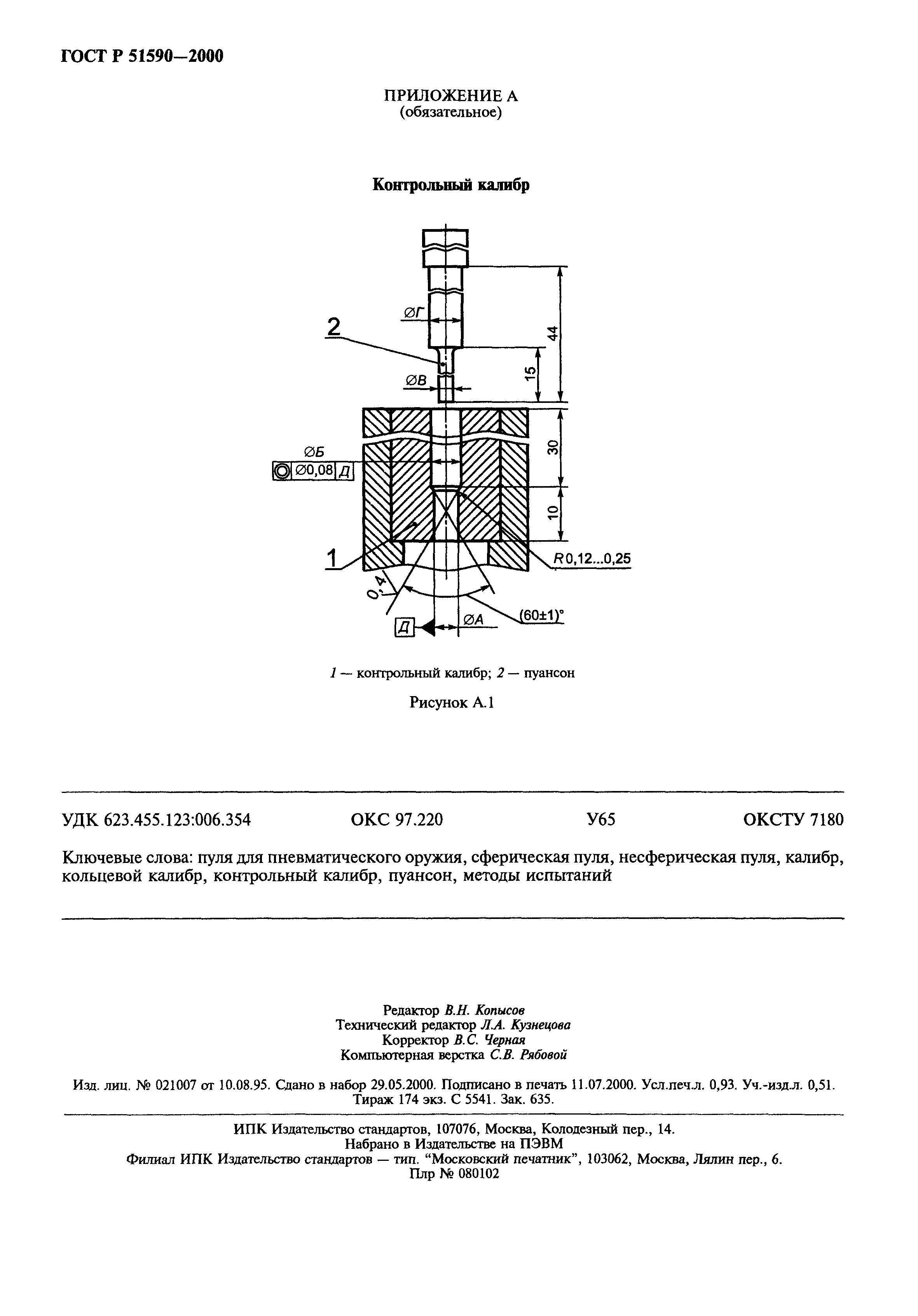 ГОСТ Р 51590-2000