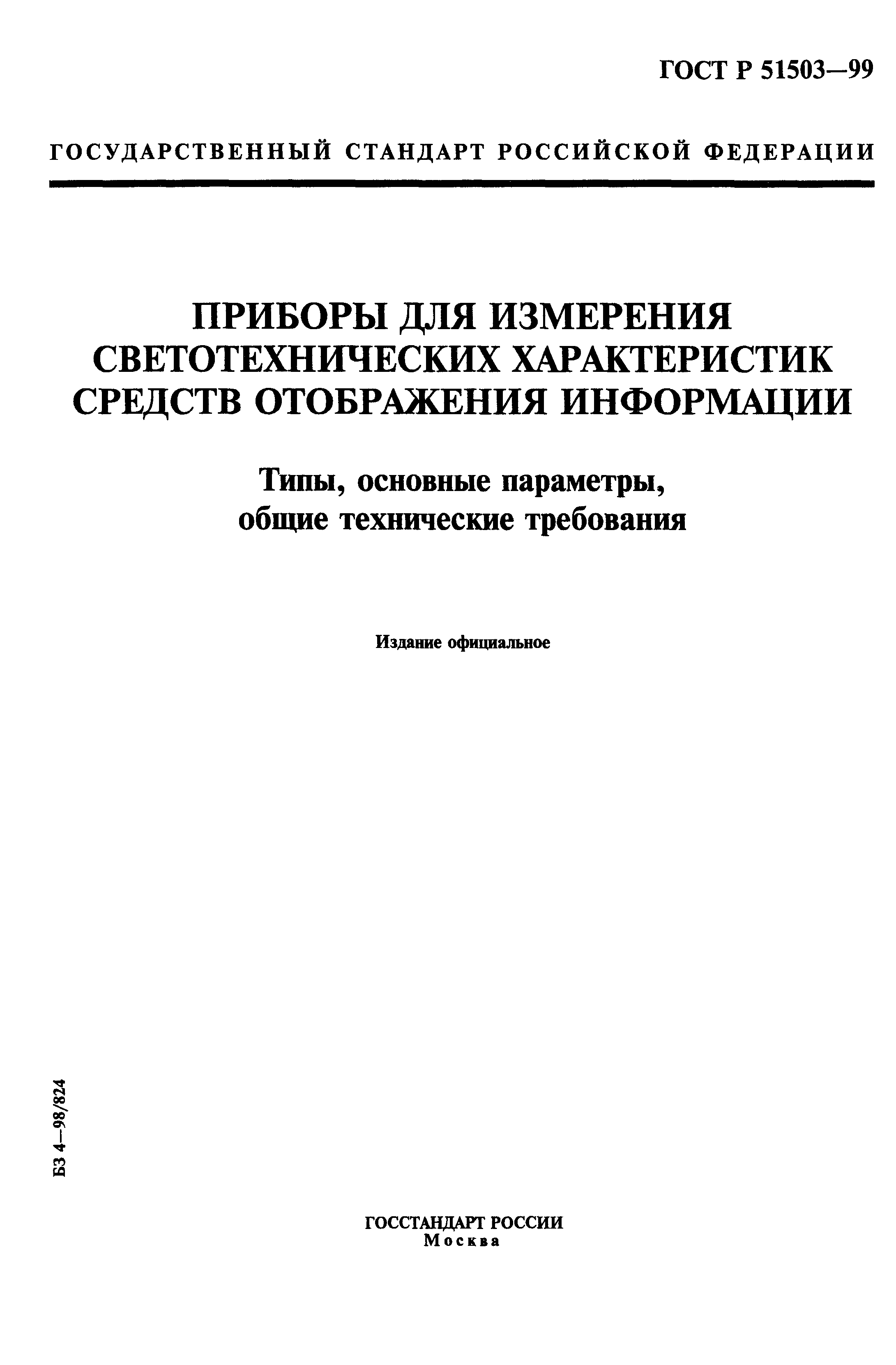 ГОСТ Р 51503-99