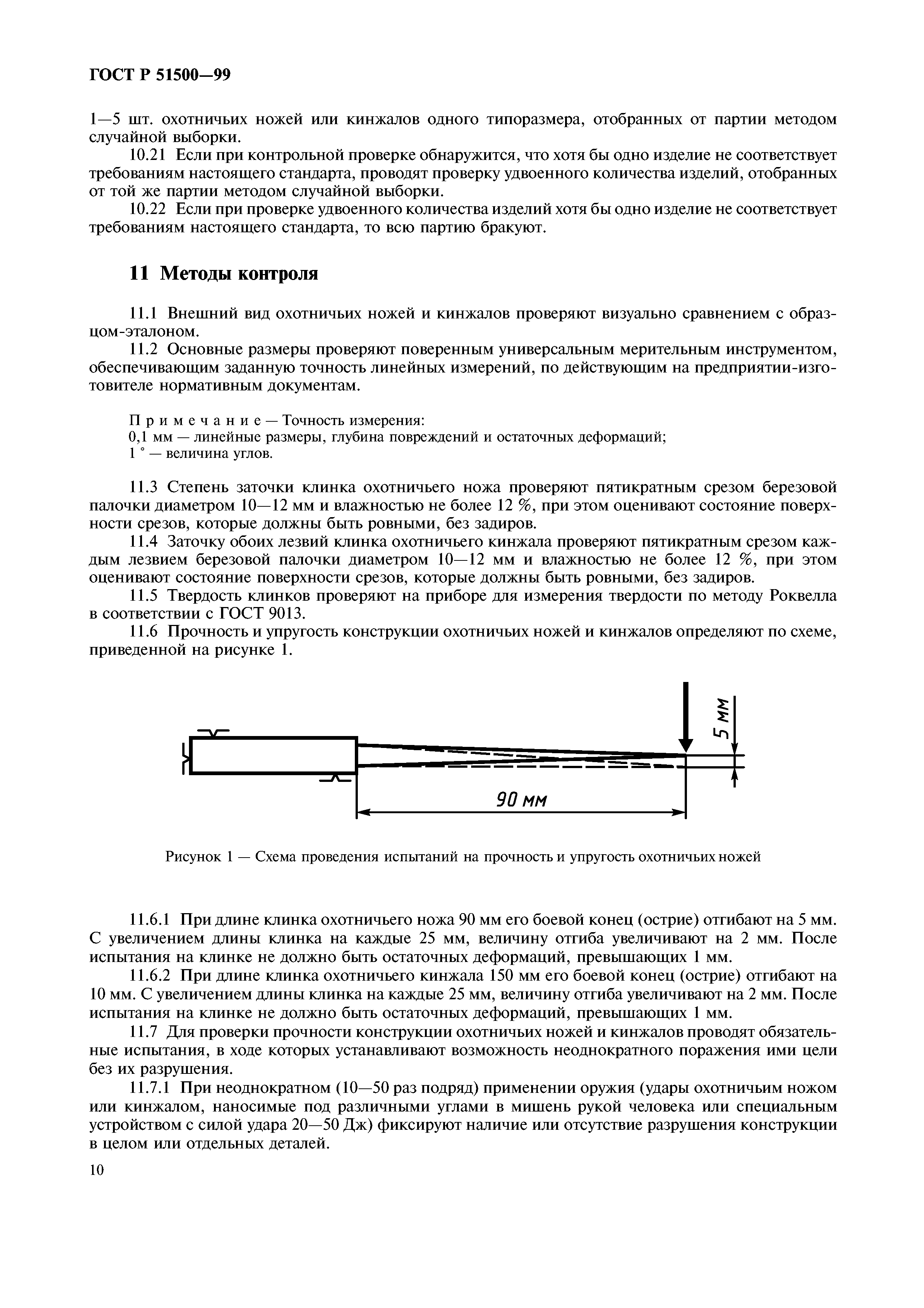 ГОСТ Р 51500-99