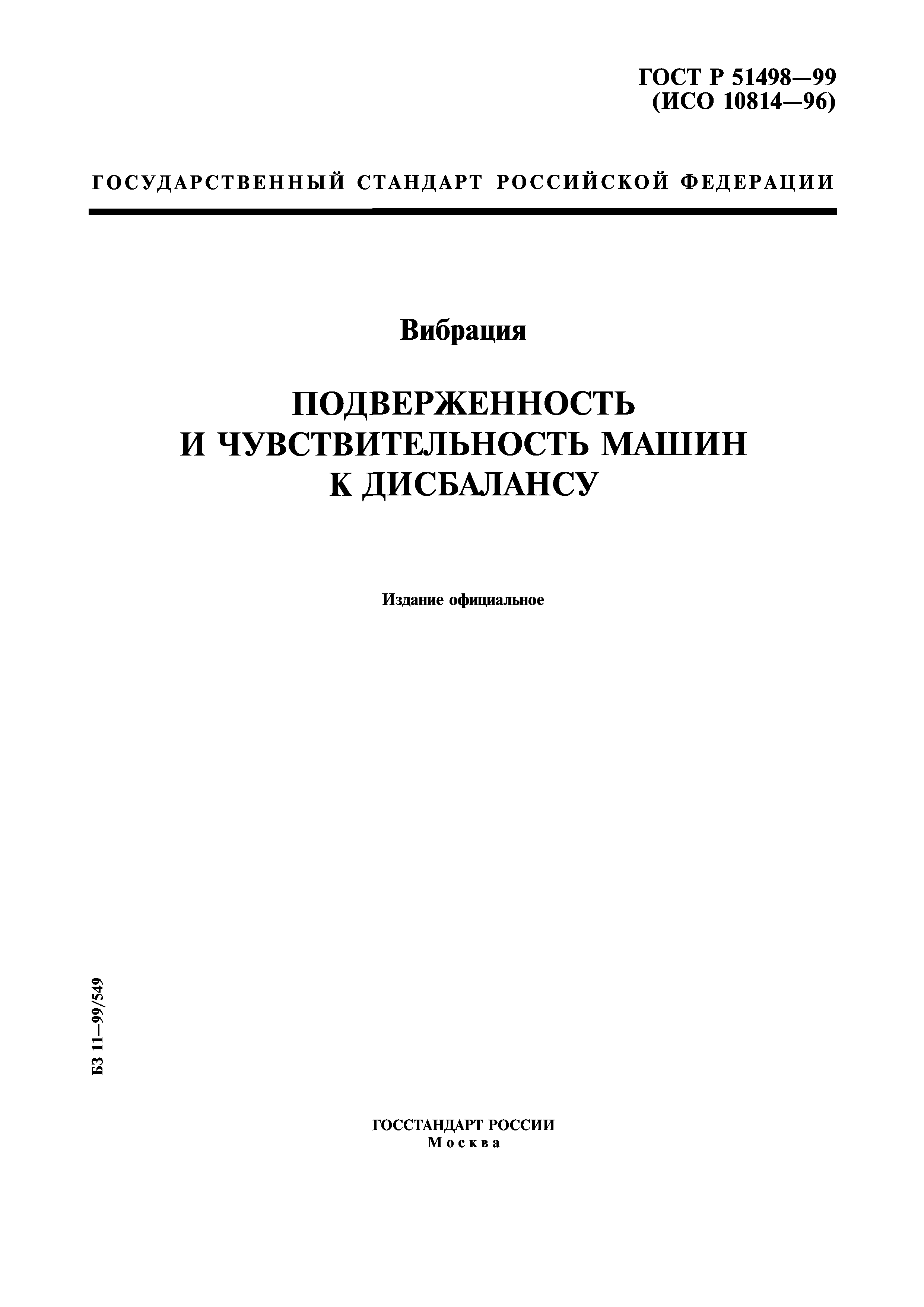 ГОСТ Р 51498-99