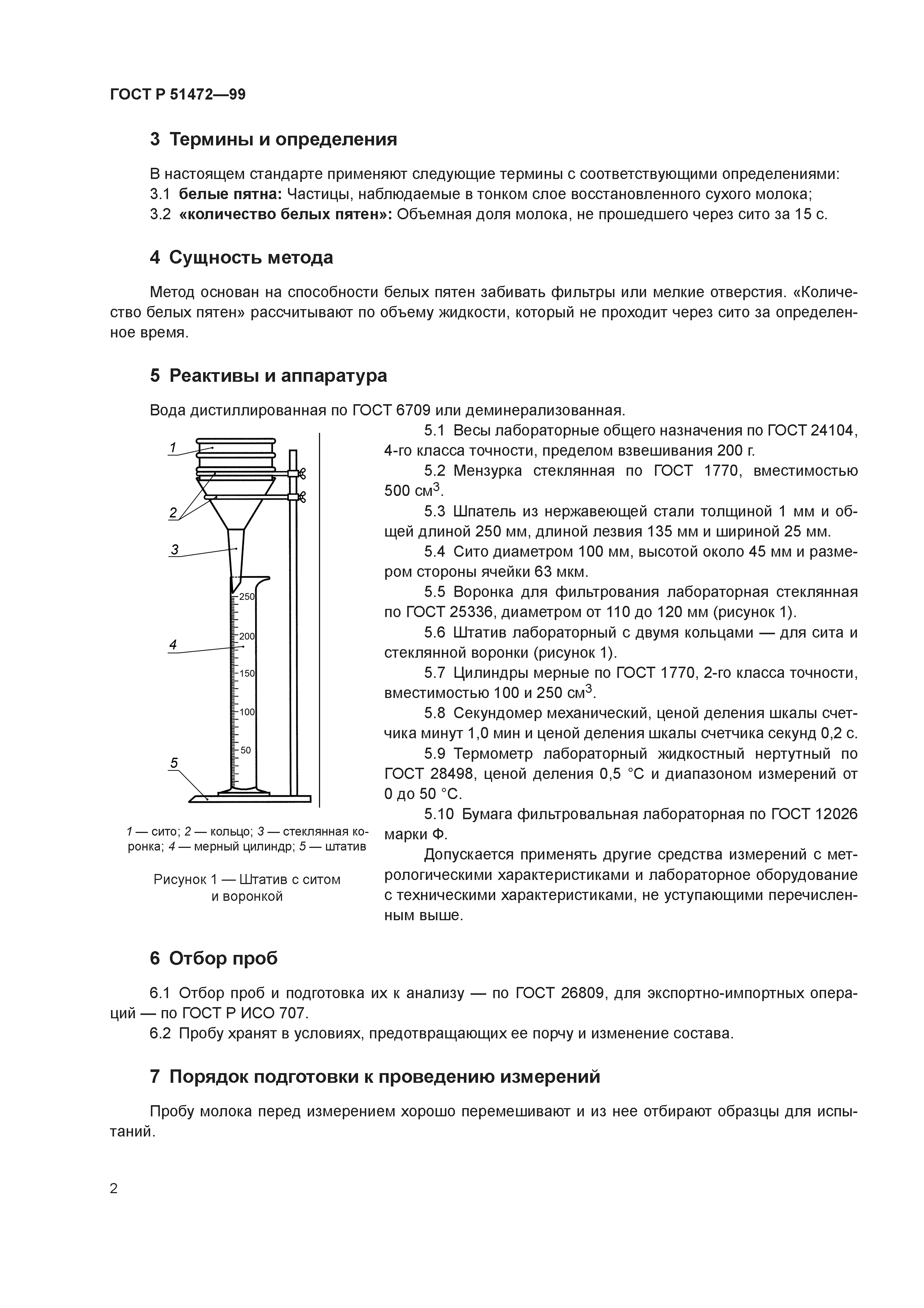 ГОСТ Р 51472-99