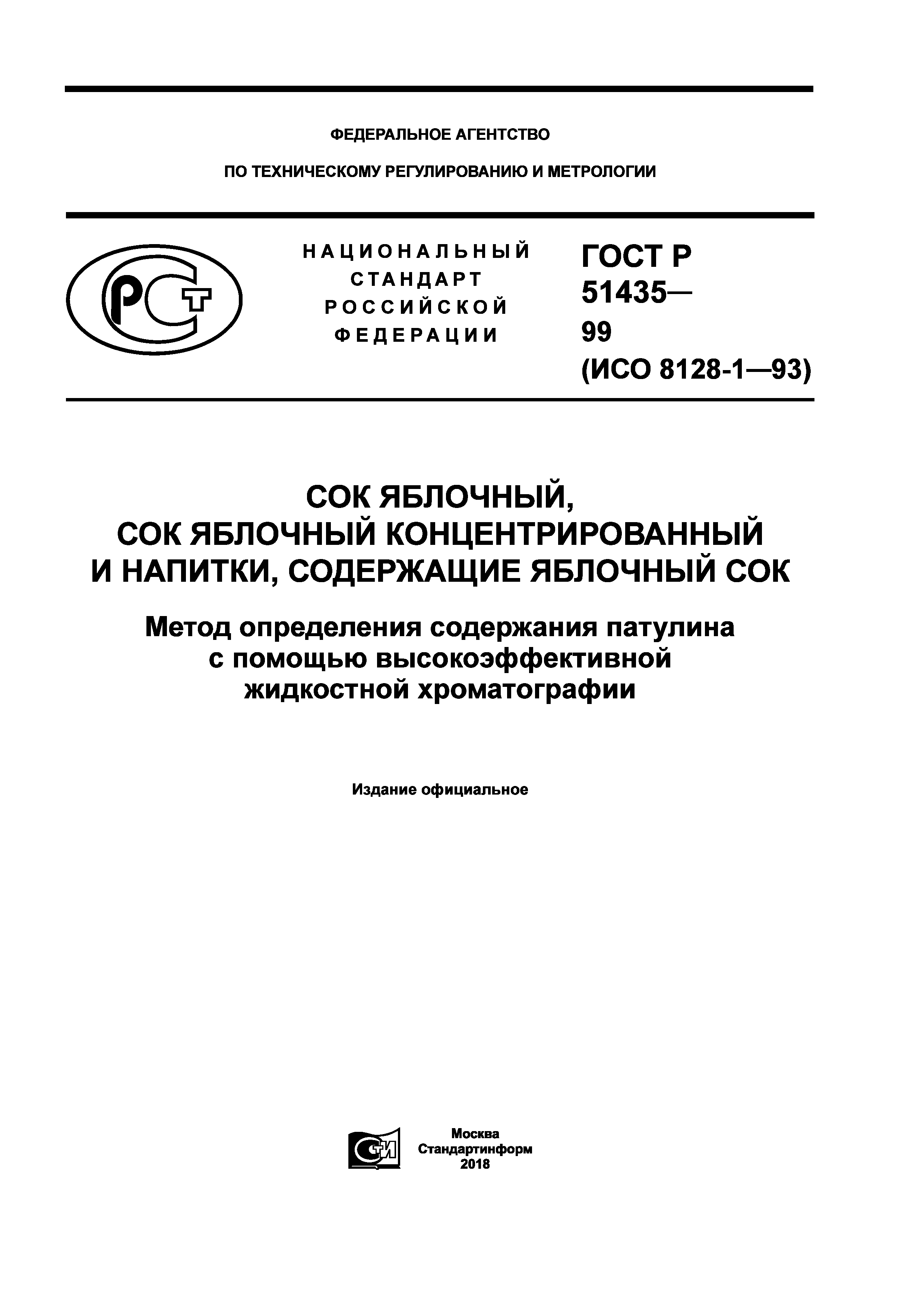 ГОСТ Р 51435-99