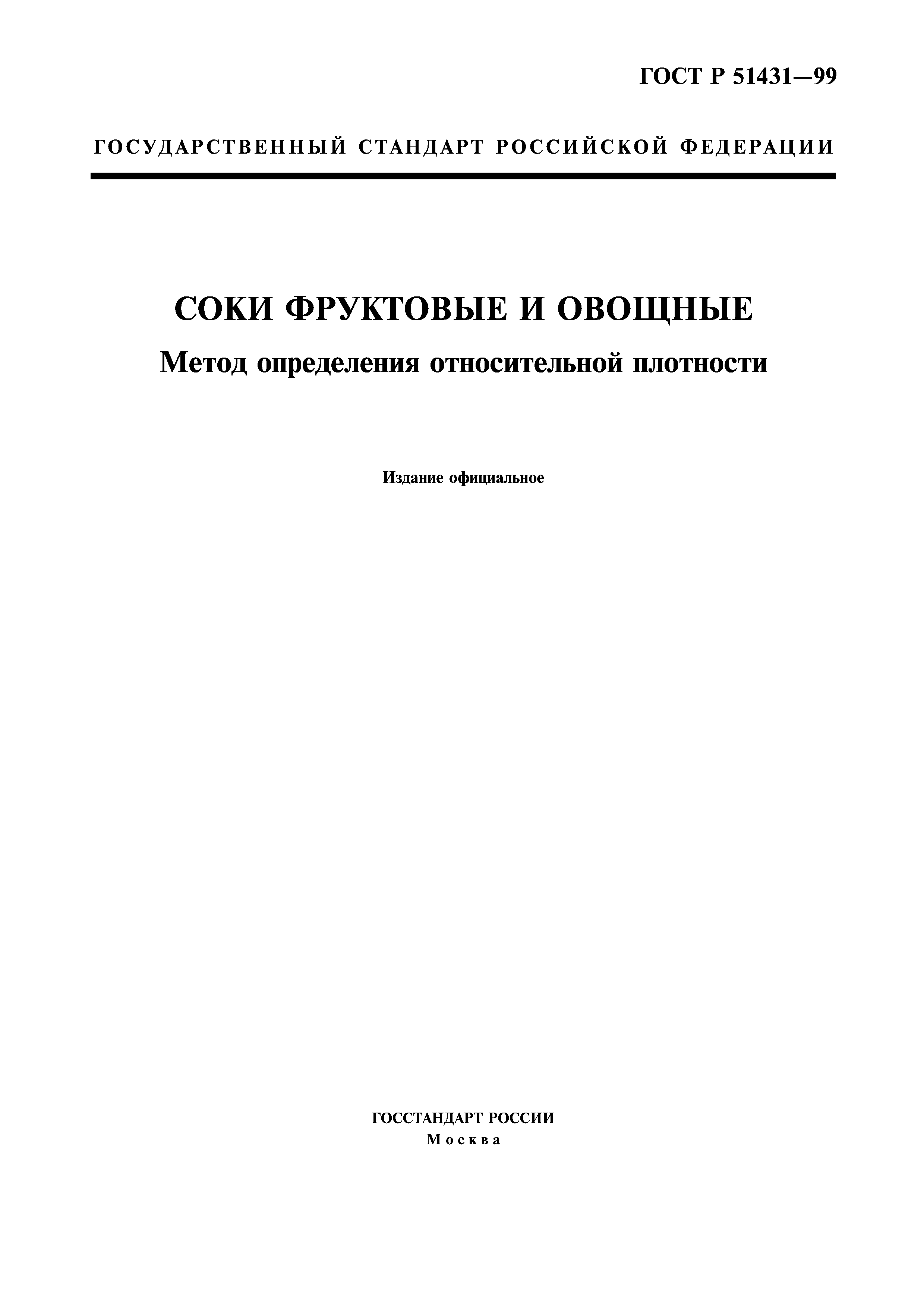 ГОСТ Р 51431-99