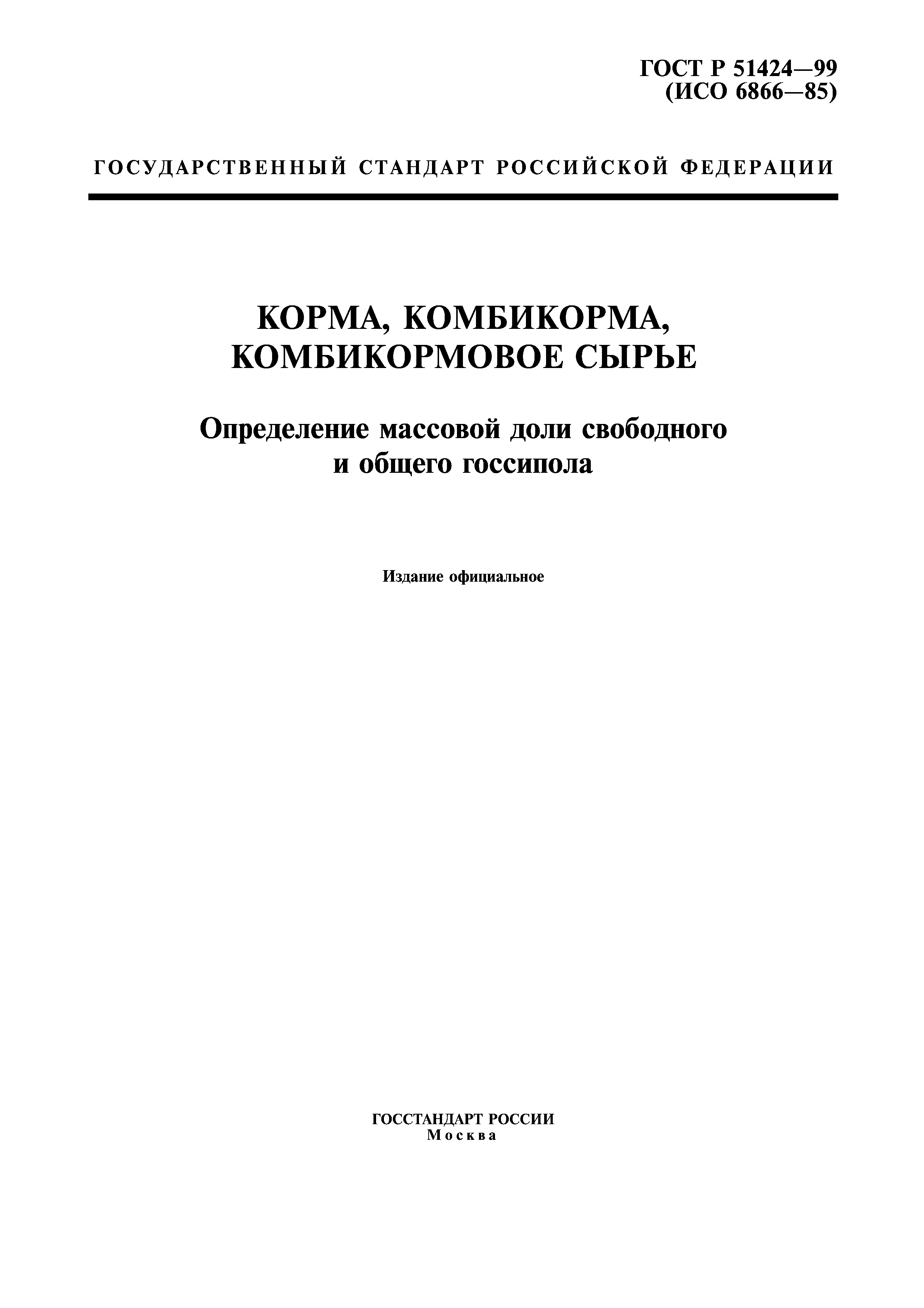 ГОСТ Р 51424-99