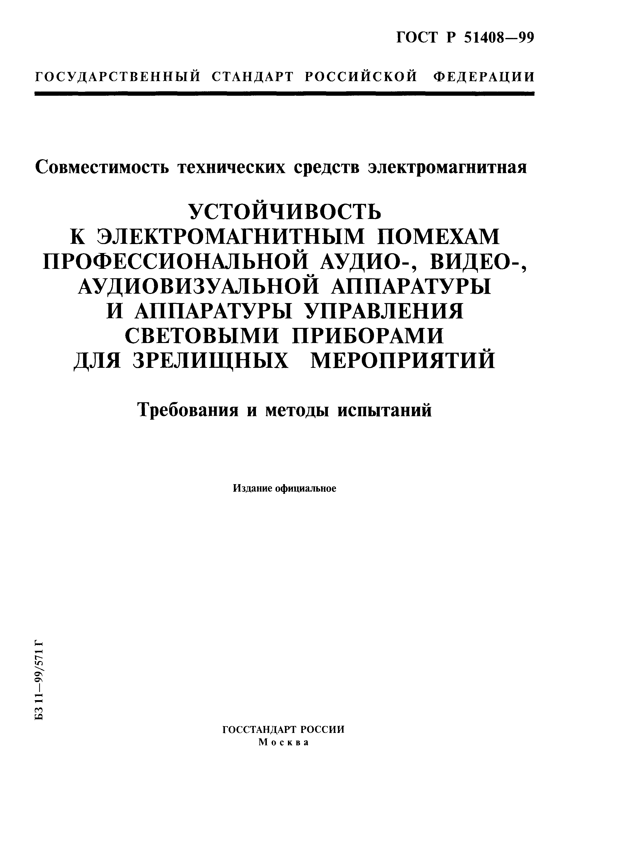 ГОСТ Р 51408-99