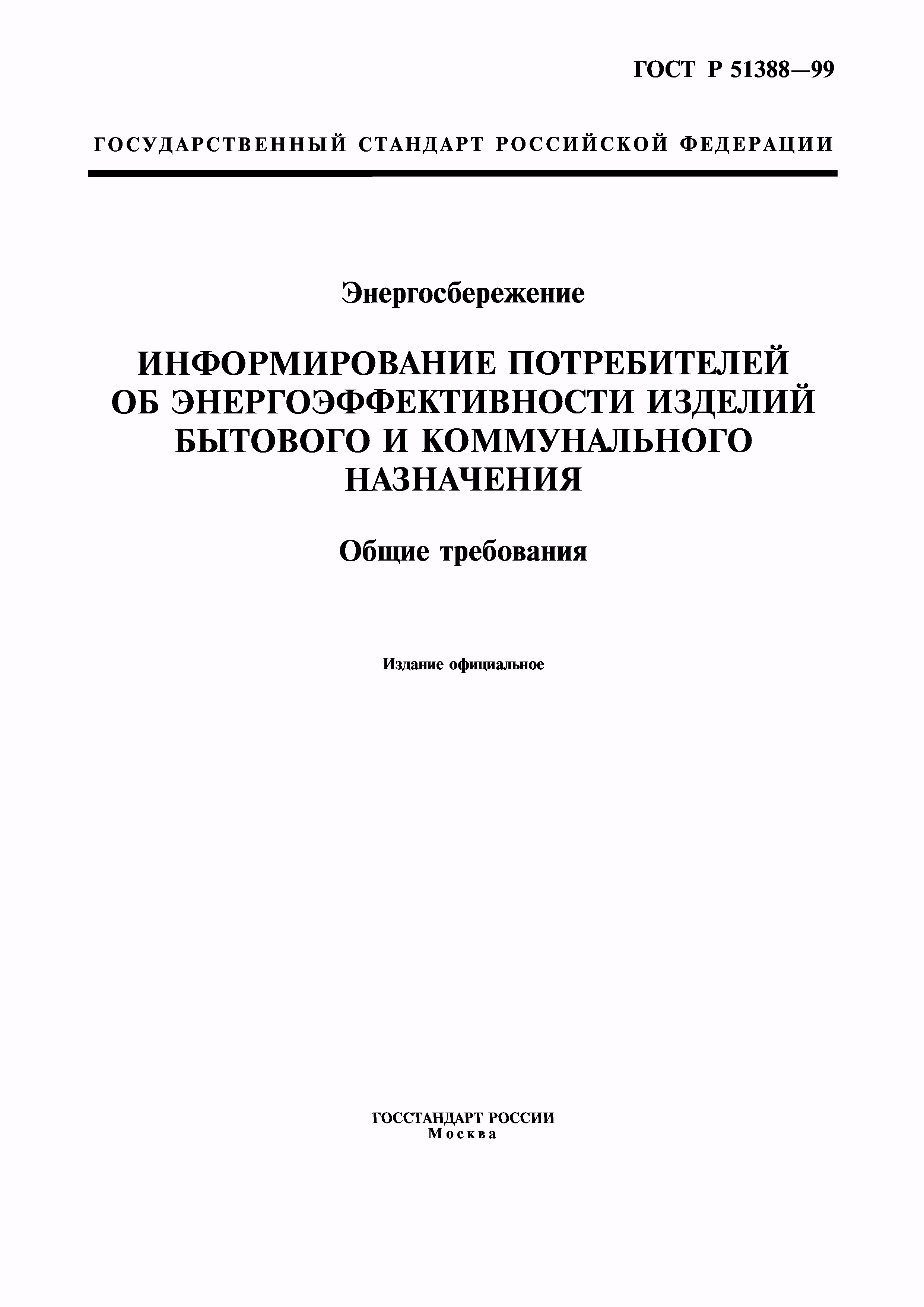 ГОСТ Р 51388-99