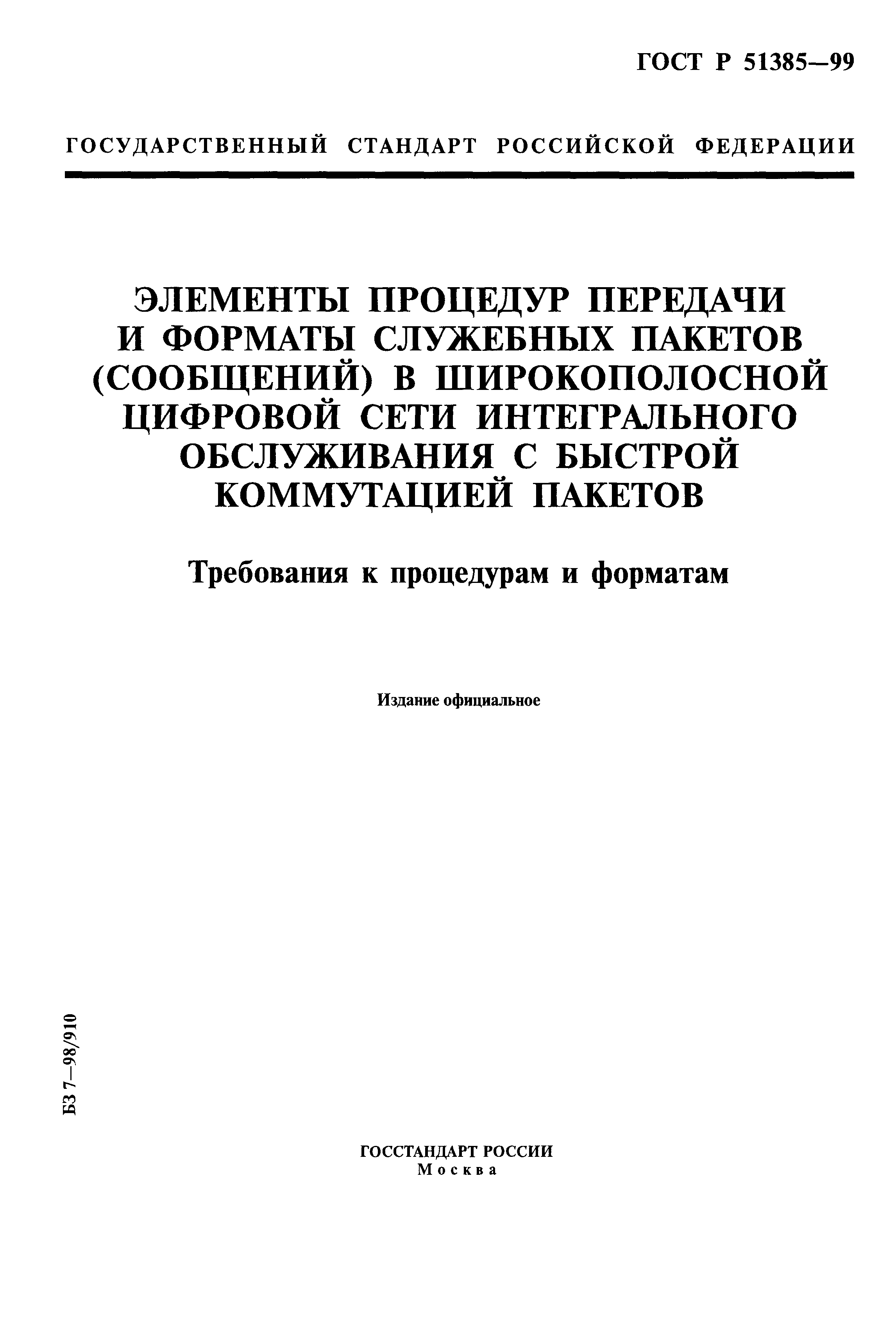 ГОСТ Р 51385-99