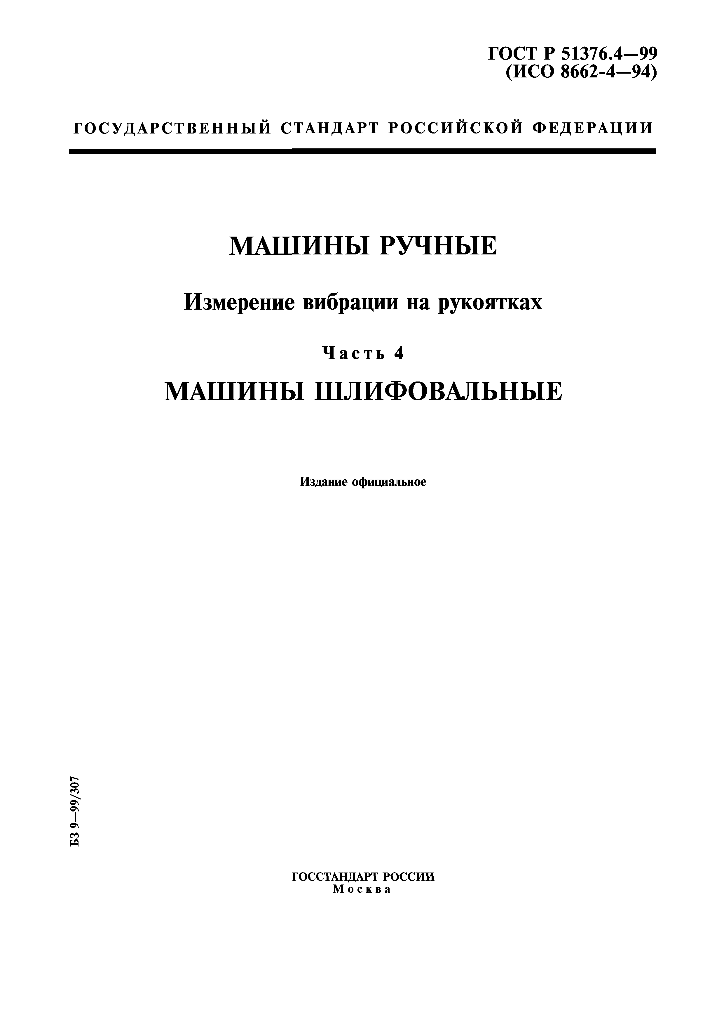 ГОСТ Р 51376.4-99