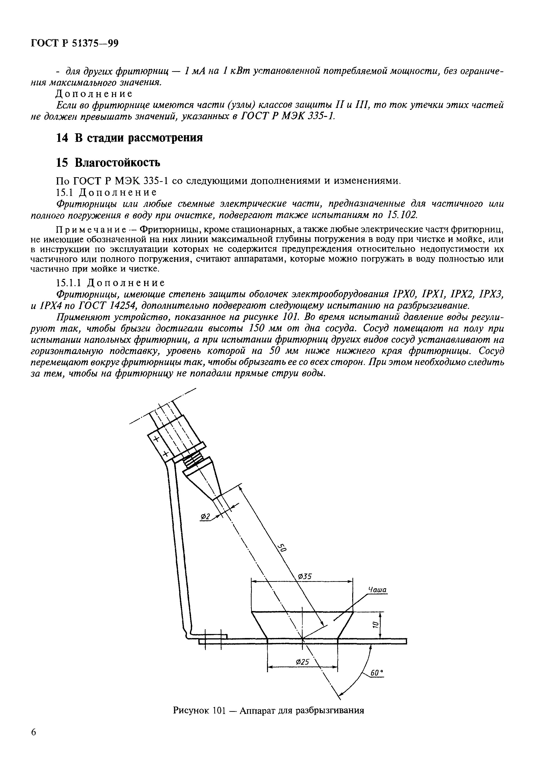 ГОСТ Р 51375-99