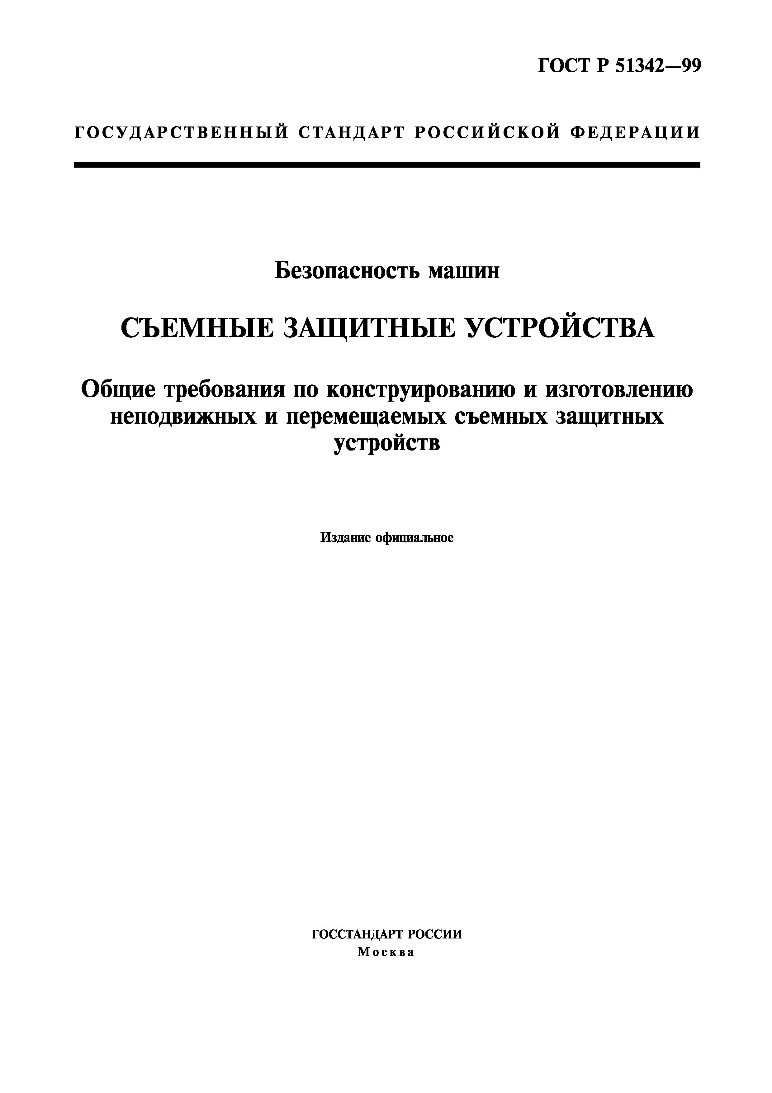 ГОСТ Р 51342-99