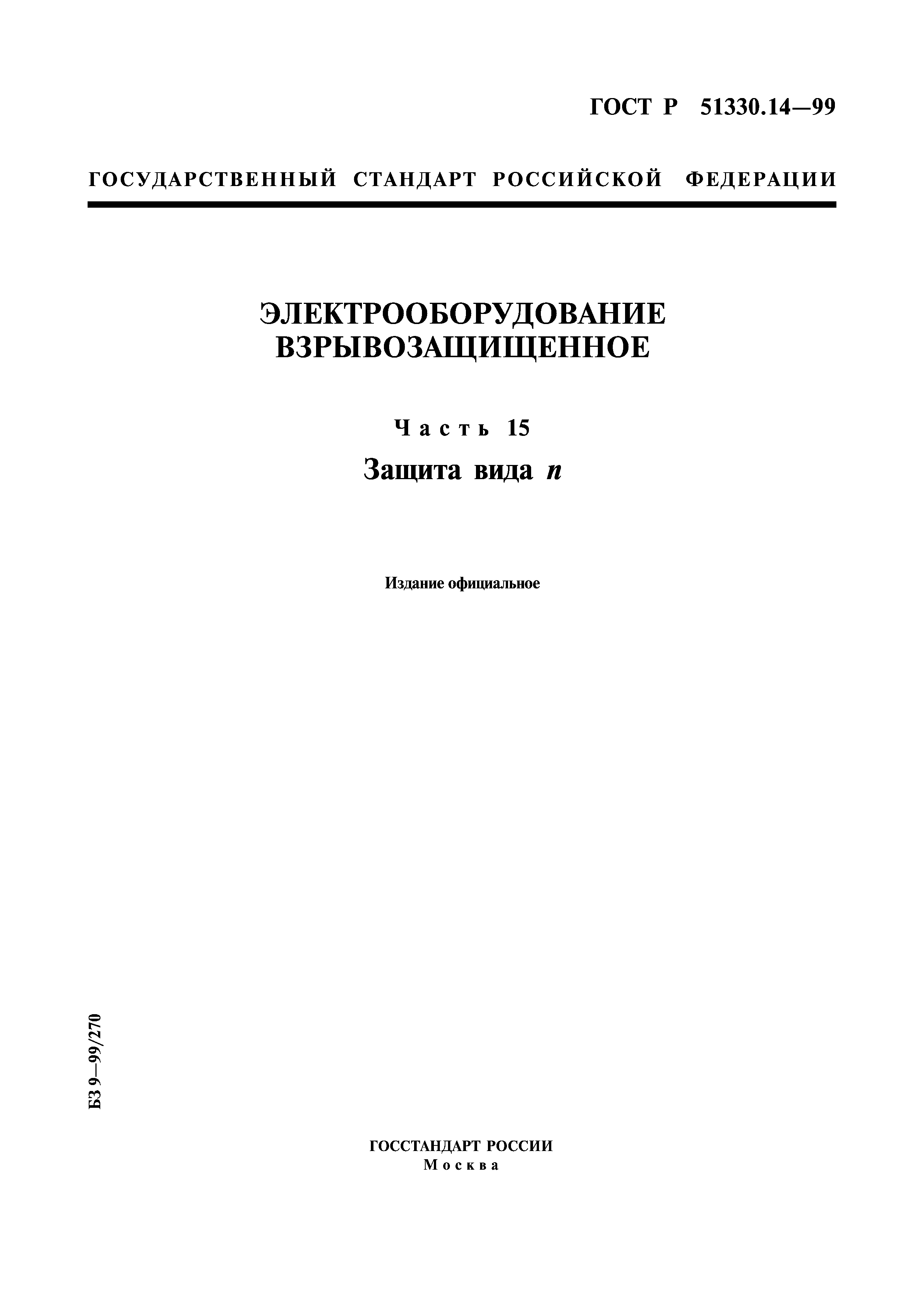 ГОСТ Р 51330.14-99