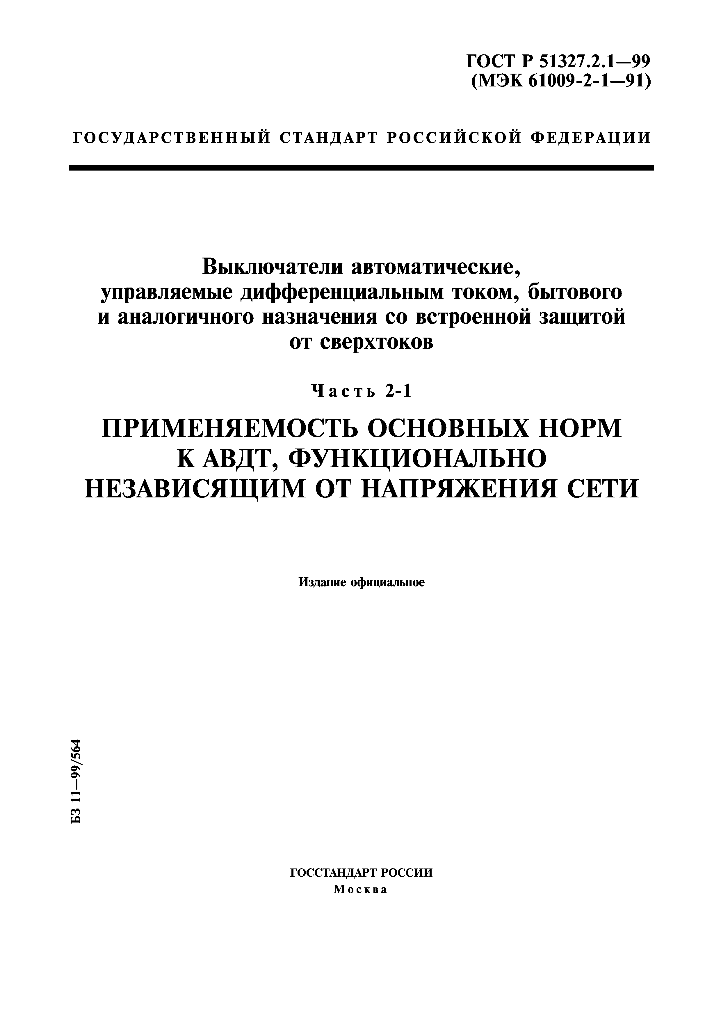 ГОСТ Р 51327.2.1-99