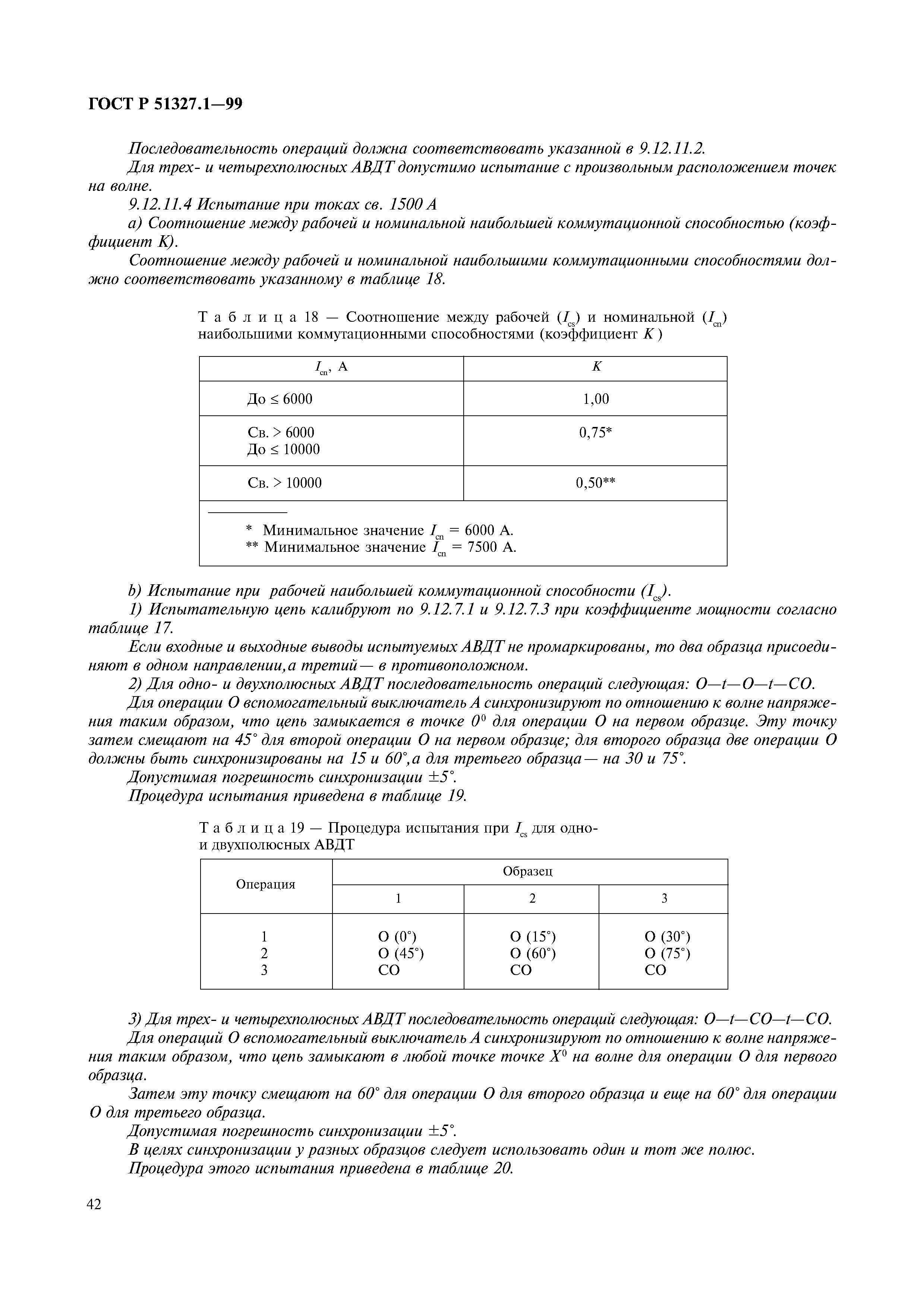 ГОСТ Р 51327.1-99