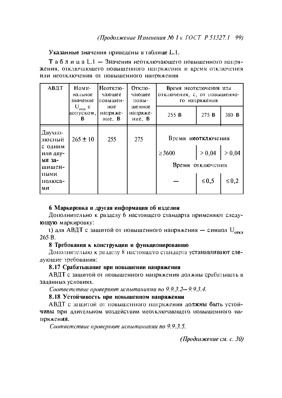 ГОСТ Р 51327.1-99