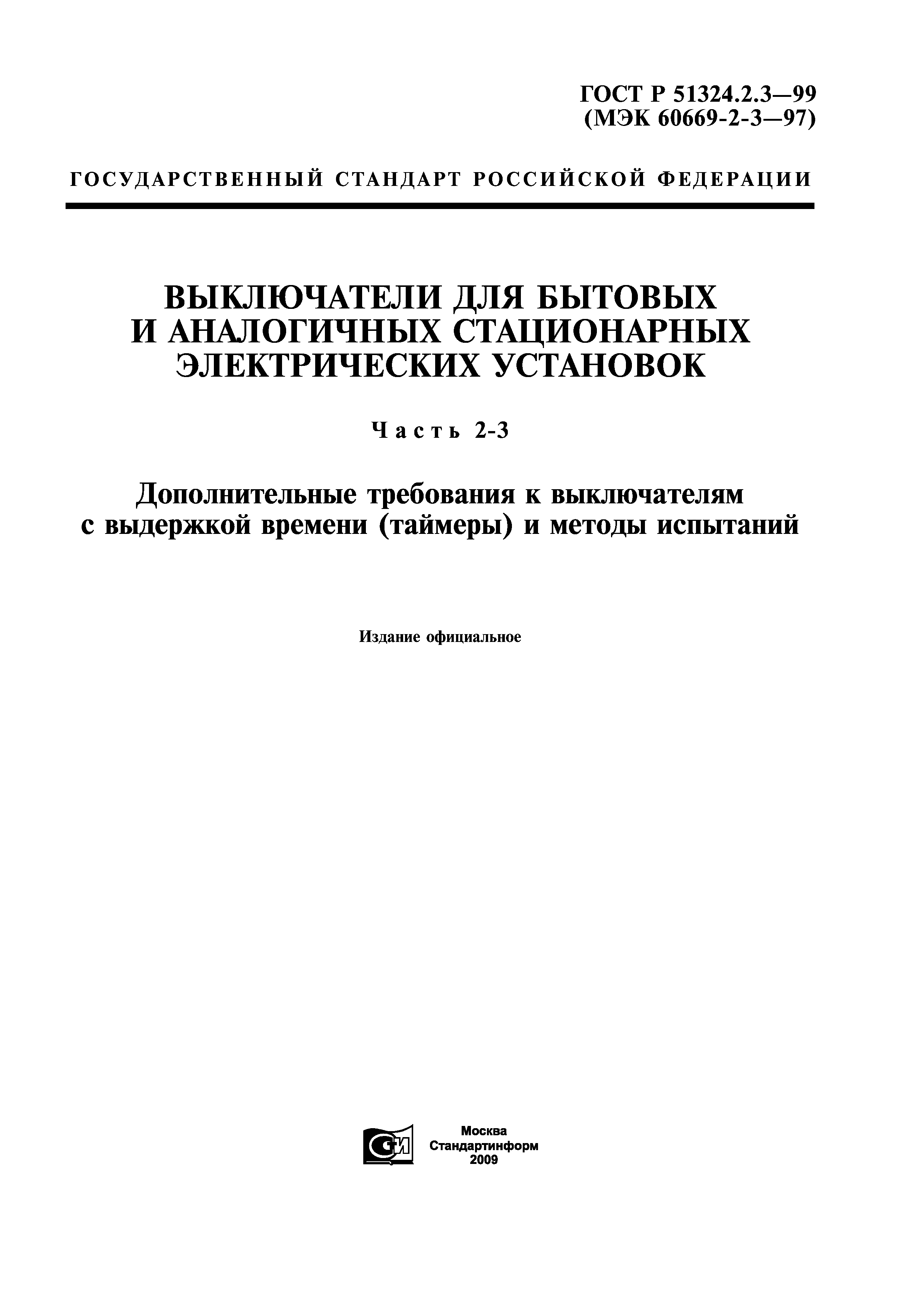 ГОСТ Р 51324.2.3-99