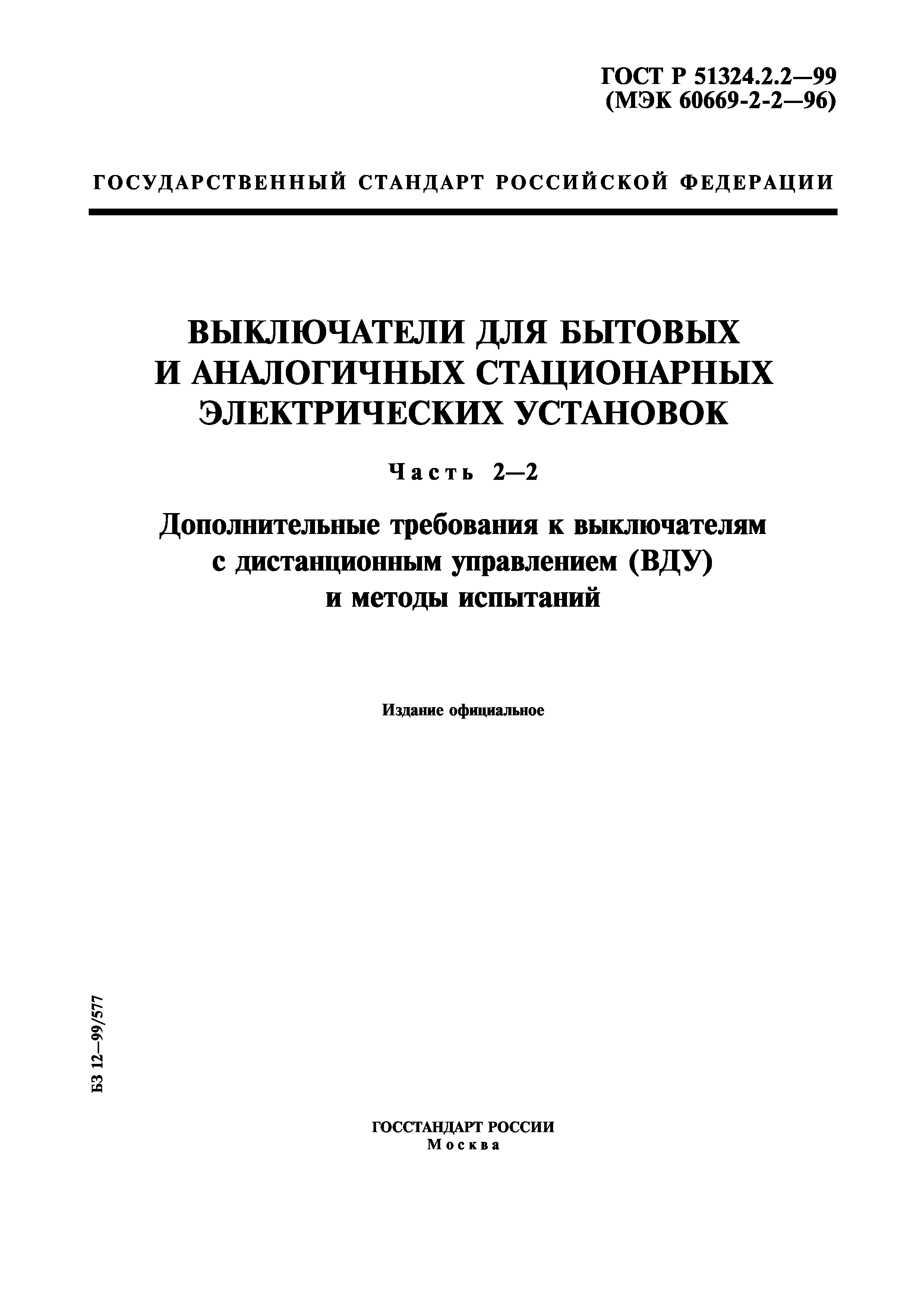 ГОСТ Р 51324.2.2-99