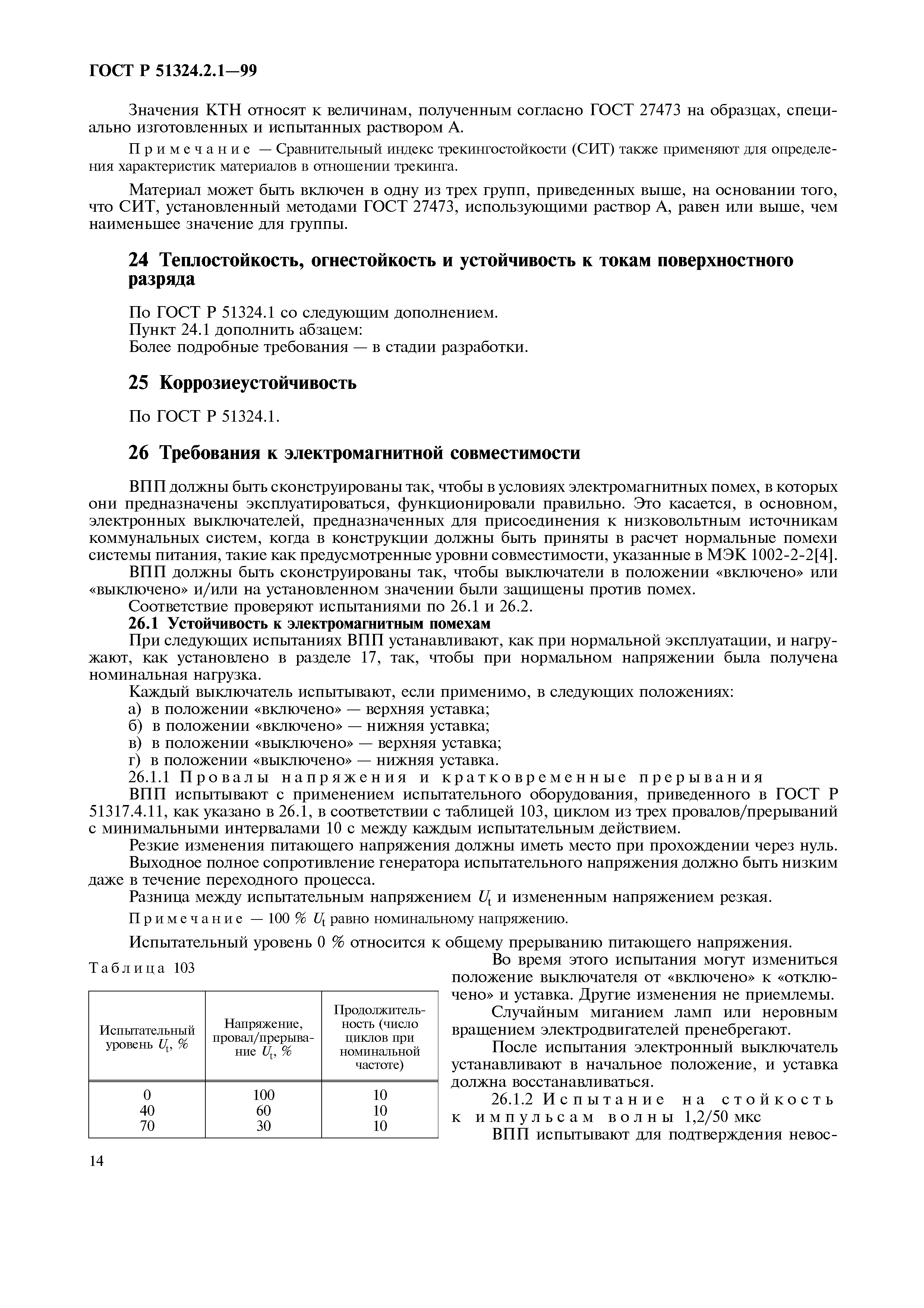 ГОСТ Р 51324.2.1-99