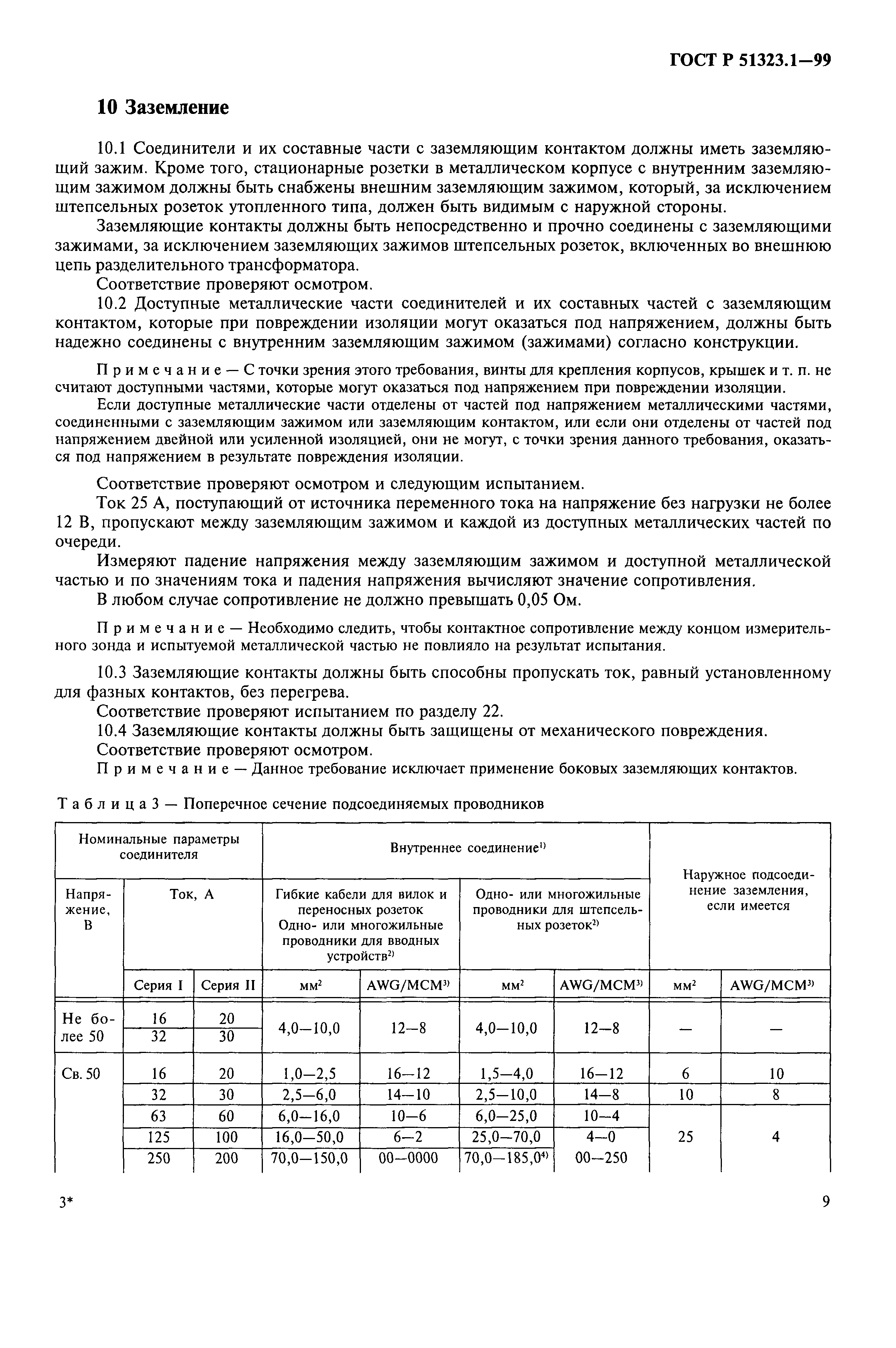 ГОСТ Р 51323.1-99