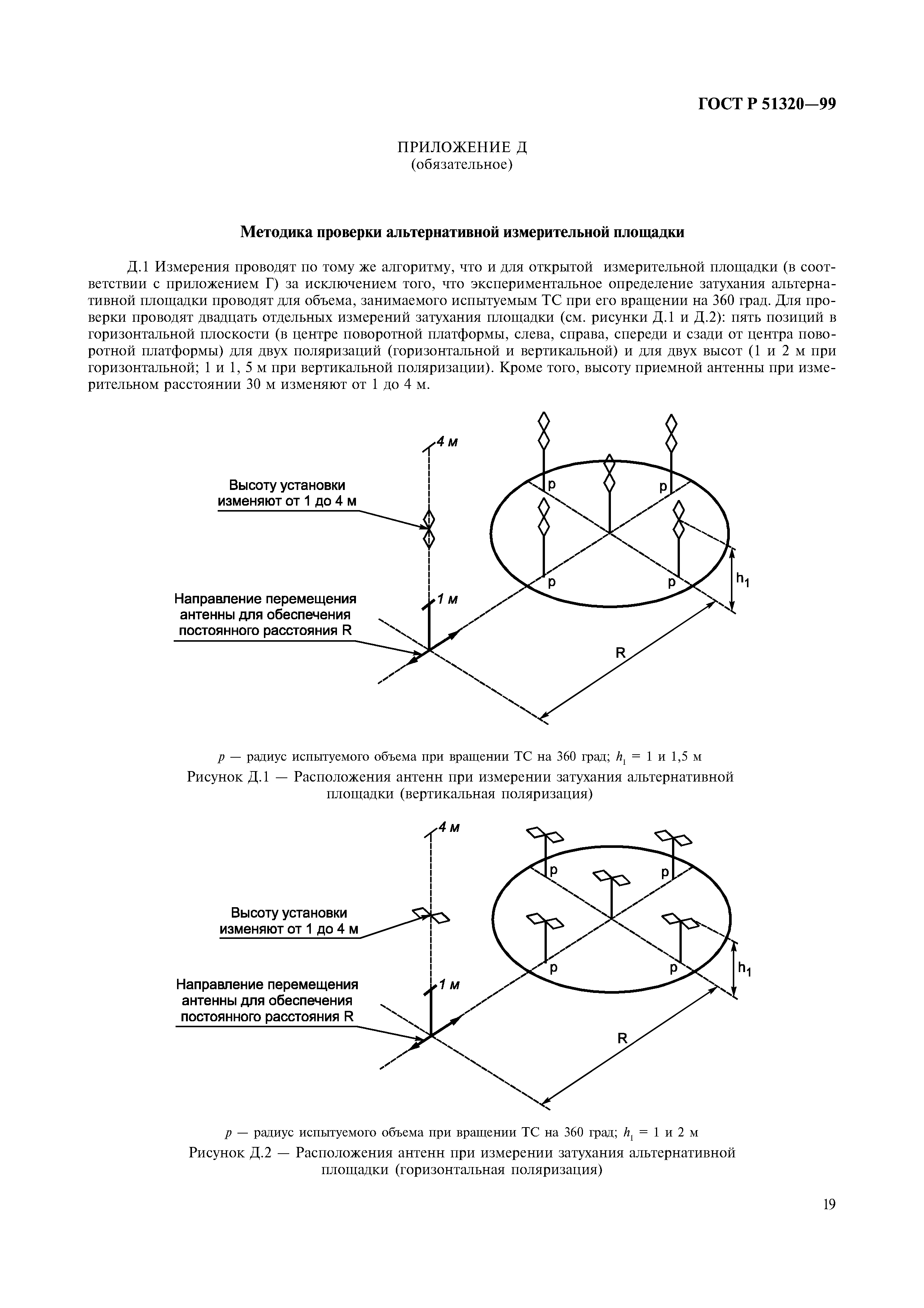 ГОСТ Р 51320-99