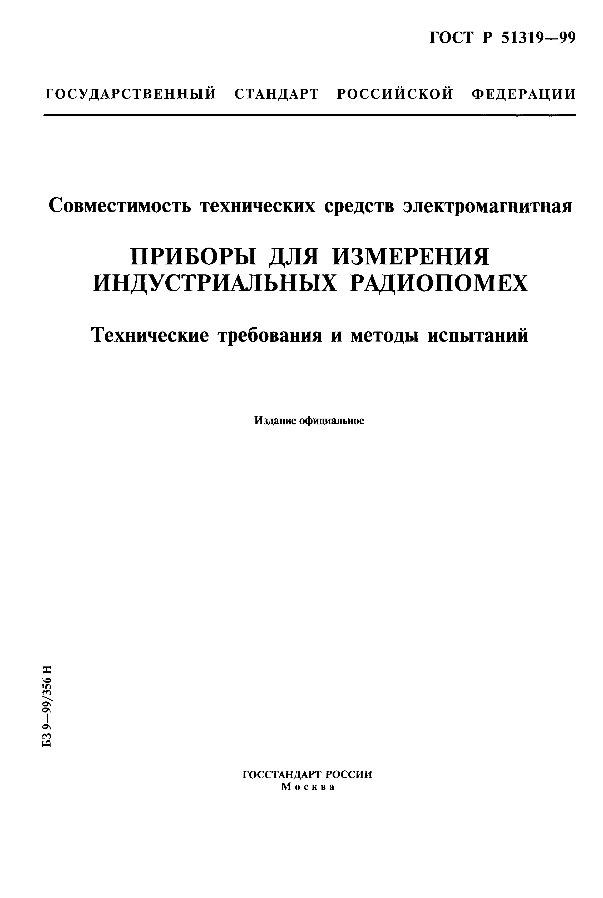 ГОСТ Р 51319-99