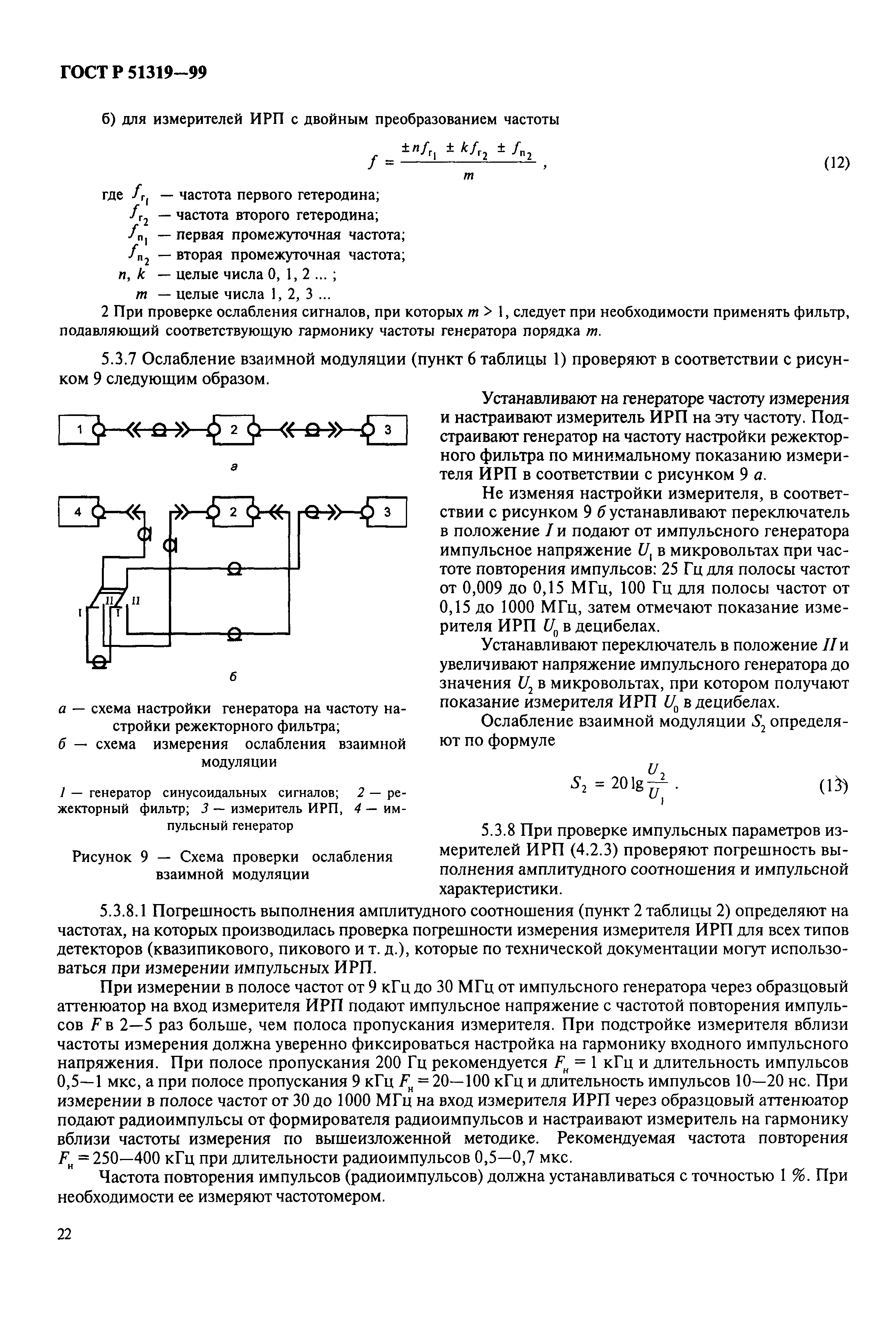 ГОСТ Р 51319-99