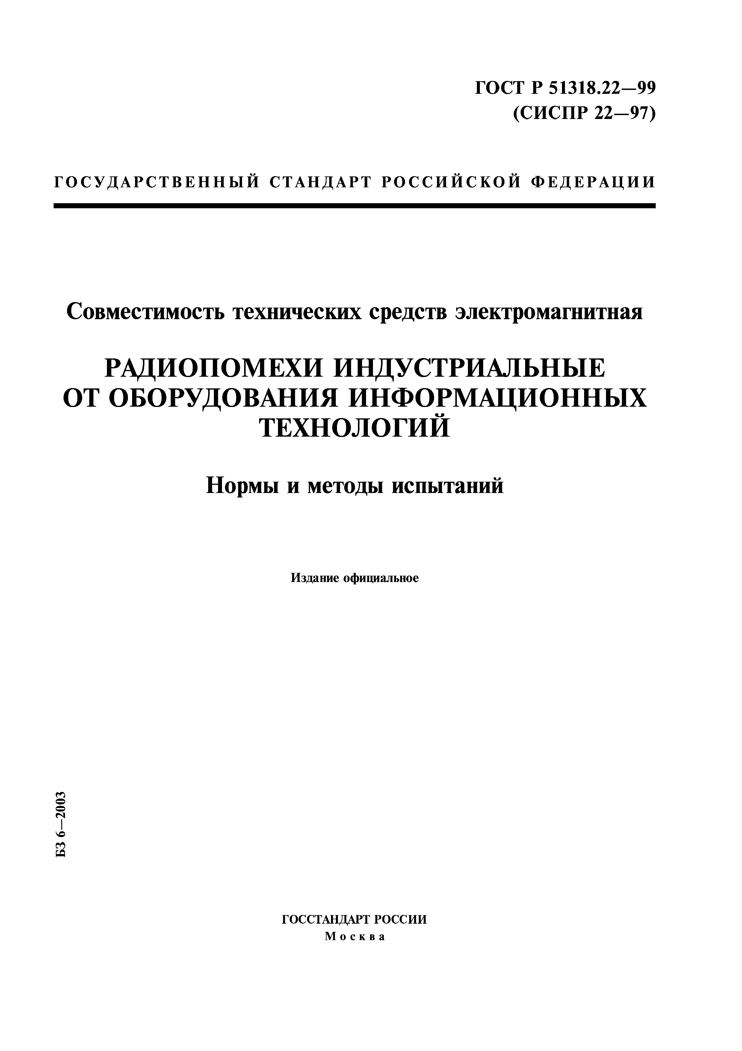 ГОСТ Р 51318.22-99