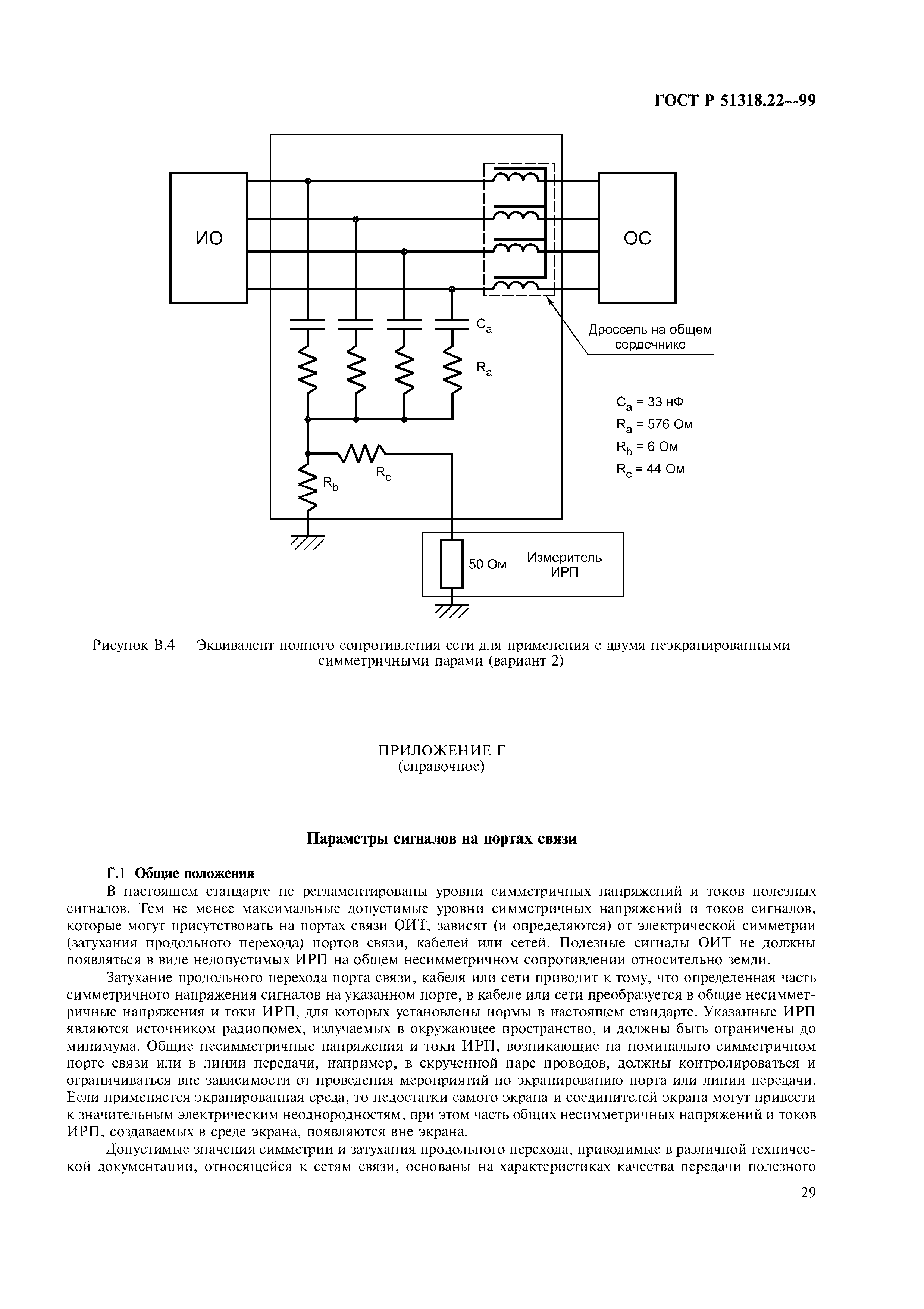 ГОСТ Р 51318.22-99