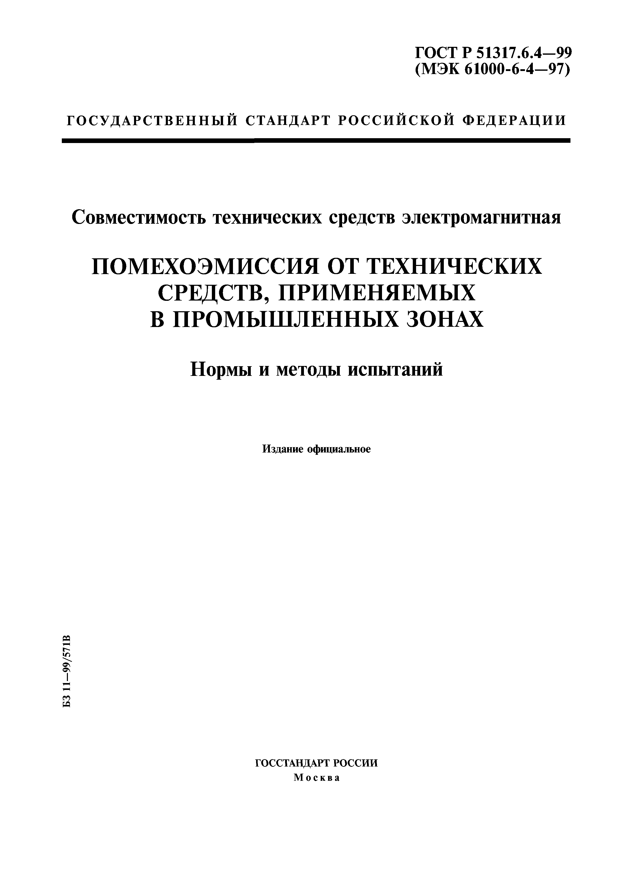 ГОСТ Р 51317.6.4-99